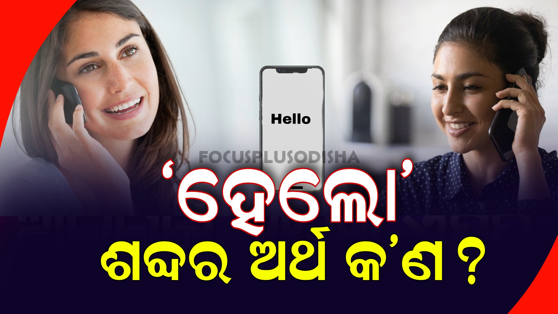 ଆପଣ କେବେ ଚିନ୍ତା କରିଛନ୍ତି କି, ଫୋନ୍ ଉଠାଇବା ସମୟରେ ‘ହେଲୋ’ କଣ ପାଇଁ କୁହାଯାଇଥାଏ?