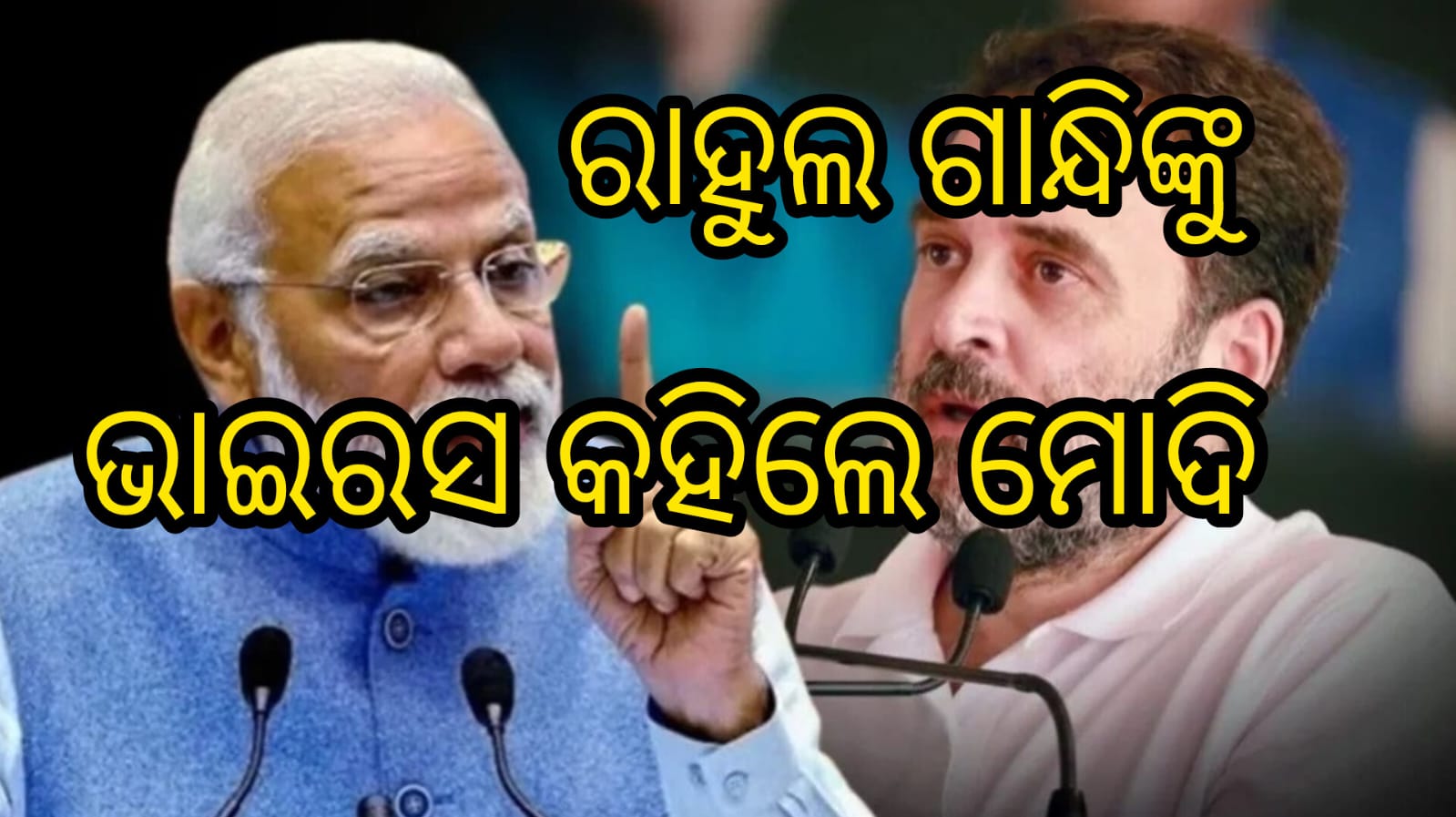 ରାହୁଲ ଗାନ୍ଧୀଙ୍କୁ ଭାଇରସ କହିଲେ ମୋଦି
