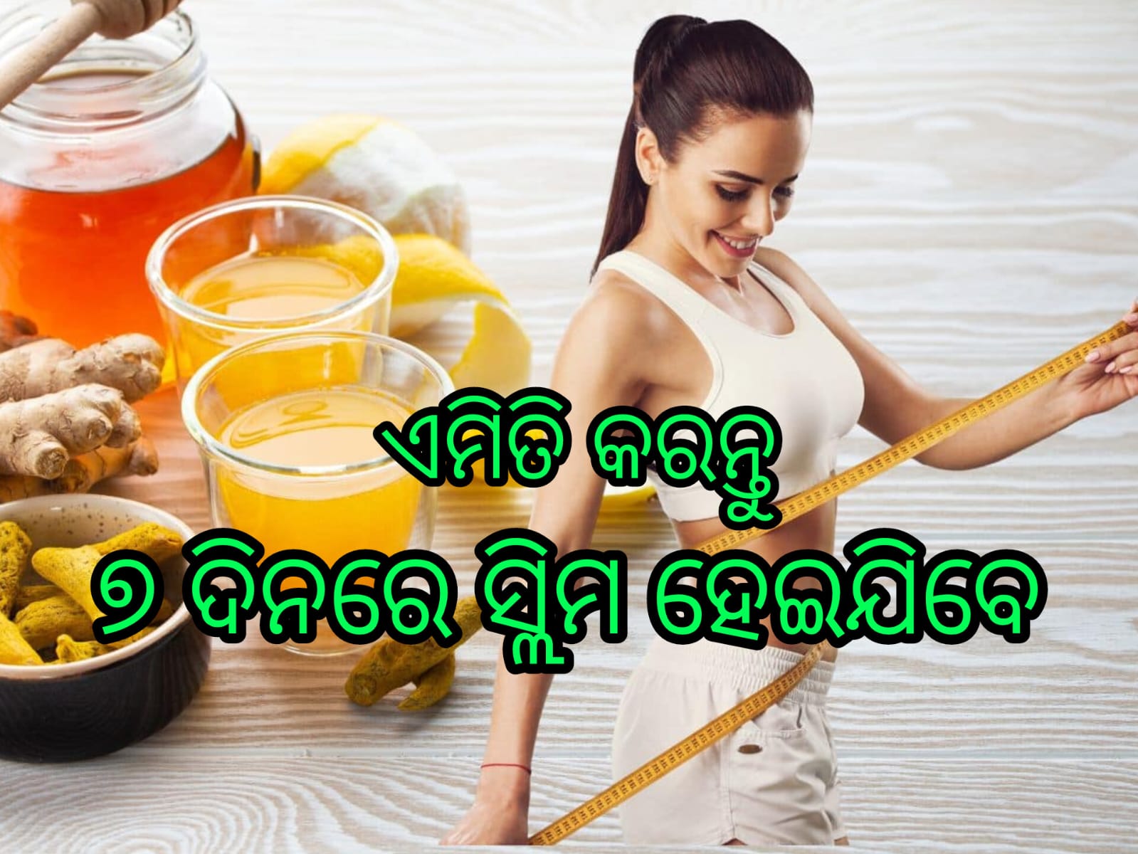 ଏମିତି କରନ୍ତୁ ସେବନ : ୭ ଦିନରେ ଓଜନ କମିବ