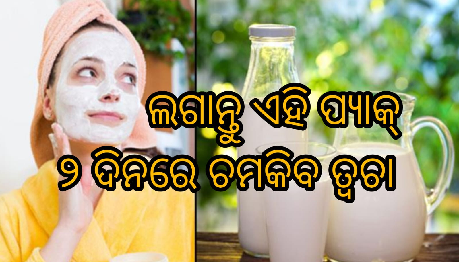 ଉଜ୍ୱଳ ତ୍ୱଚା ପାଇଁ ରାତିରେ ଶୋଇବା ପୂର୍ବରୁ ଲଗାନ୍ତୁ ଏହି ପ୍ୟାକ୍