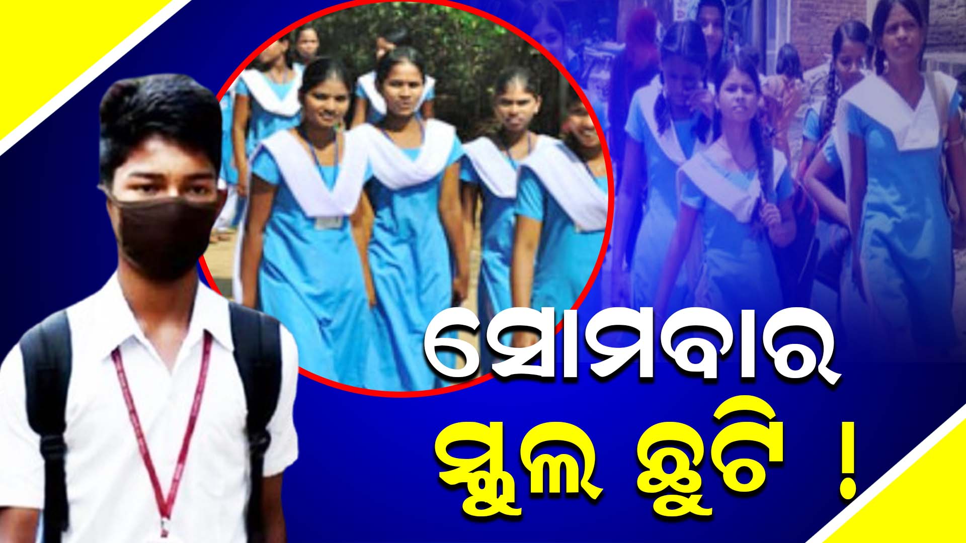 ସୋମବାର ସ୍କୁଲ ଛୁଟି !