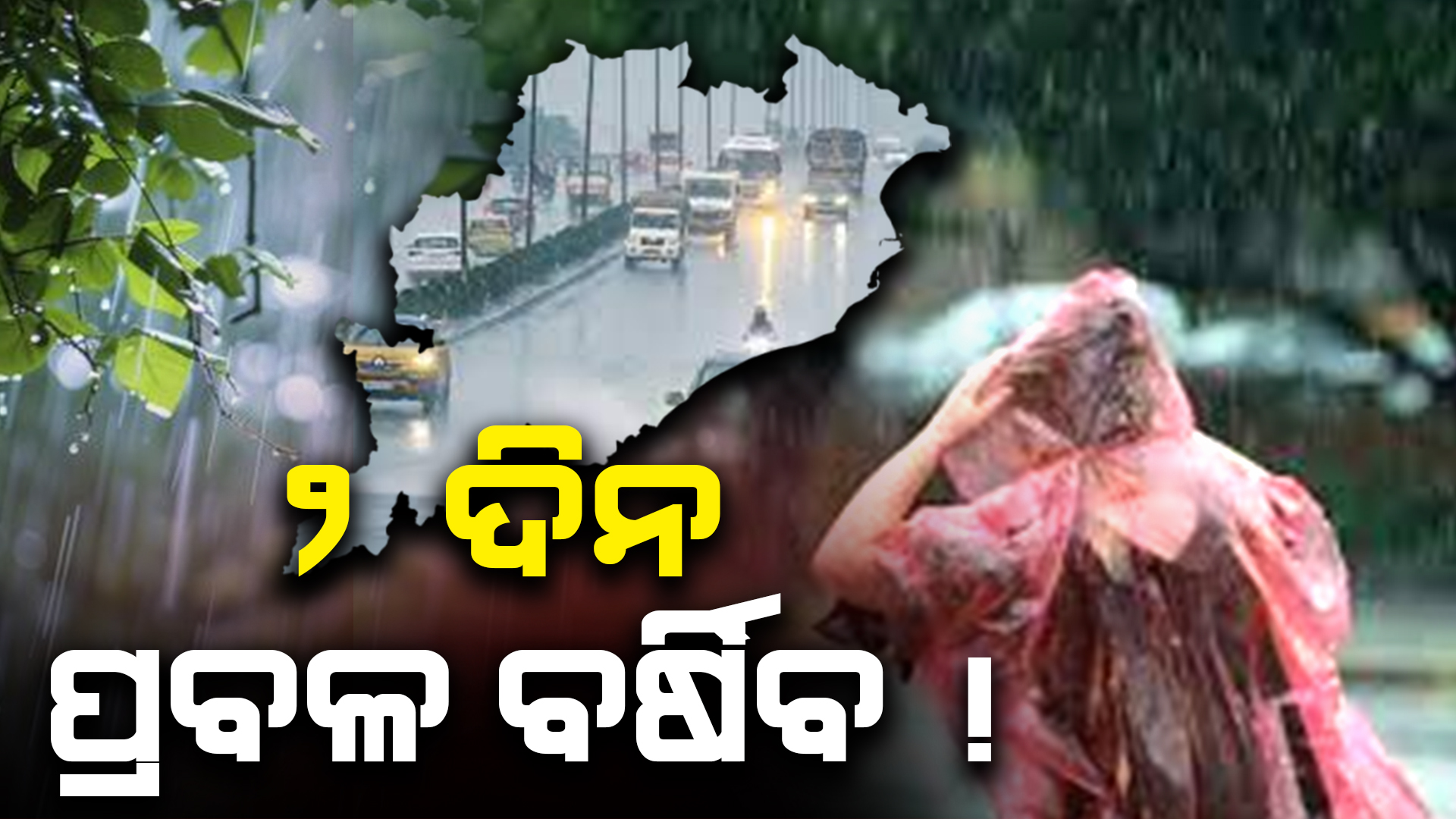 ୨ ଦିନ ପ୍ରବଳ ବର୍ଷିବ