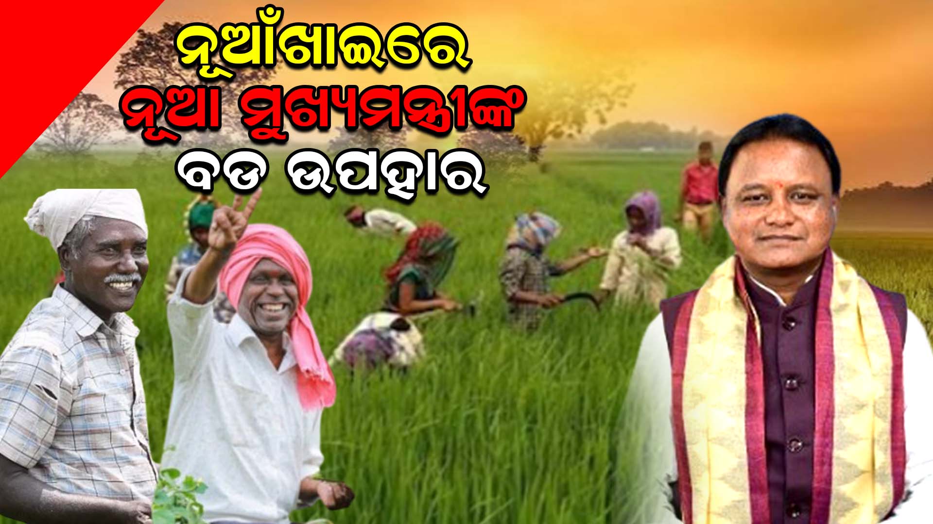 ନୂଆଁଖାଇରେ ନୂଆ ମୁଖ୍ୟମନ୍ତ୍ରୀଙ୍କ ବଡ ଉପହାର