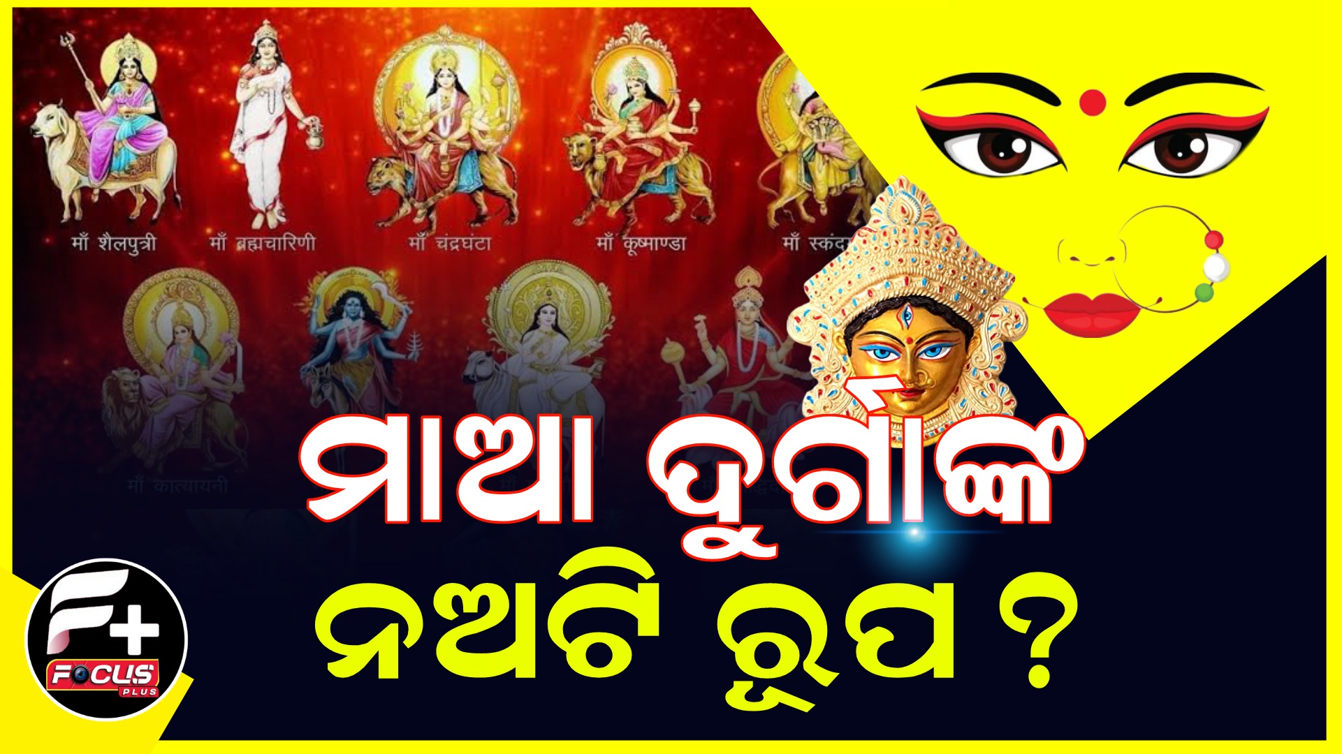 ମାଆ ଦୁର୍ଗାଙ୍କ ନଅଟି ରୂପ, କେଉଁ ଅବତାରରେ ପୂଜା ପାଆନ୍ତି ମା ପଢ଼ନ୍ତୁ।