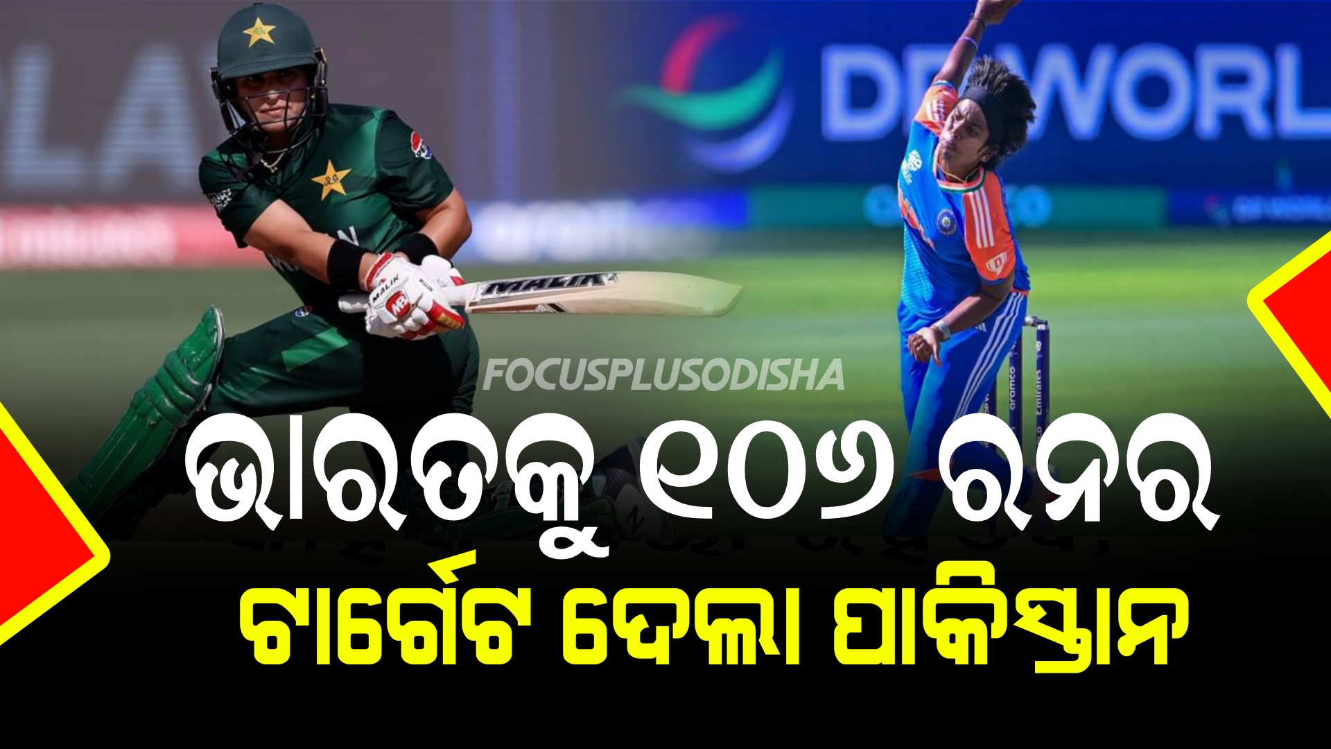 ମହିଳା ଟି-୨୦ ବିଶ୍ବକପ୍, ପାକିସ୍ତାନ କୁ ଧୂଳି ଚଟାଇବକି ଭାରତ?