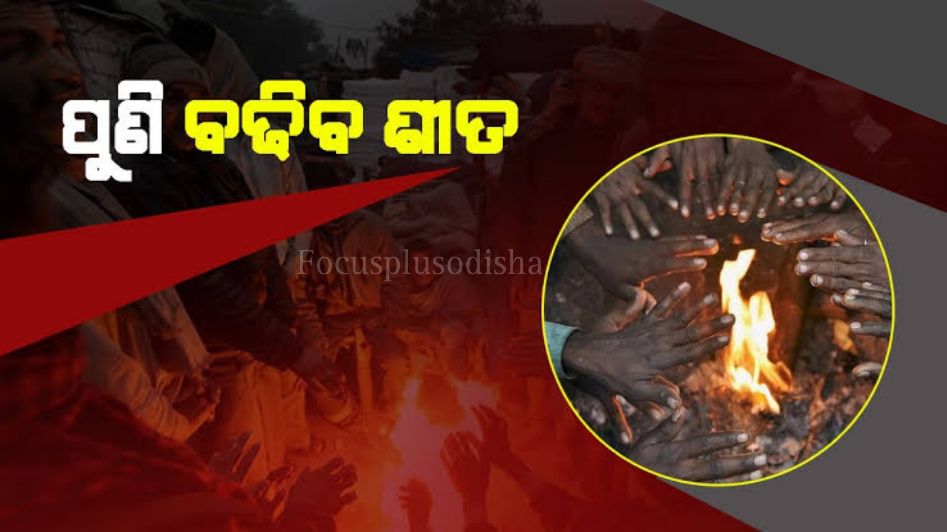 ୧୦ ଡିଗ୍ରୀ ତଳକୁ ଖସିଲା ପାରଦ, ଆଗାମୀ ୩ ଦିନରେ ବଢିବ ଶୀତ ଲହରୀ