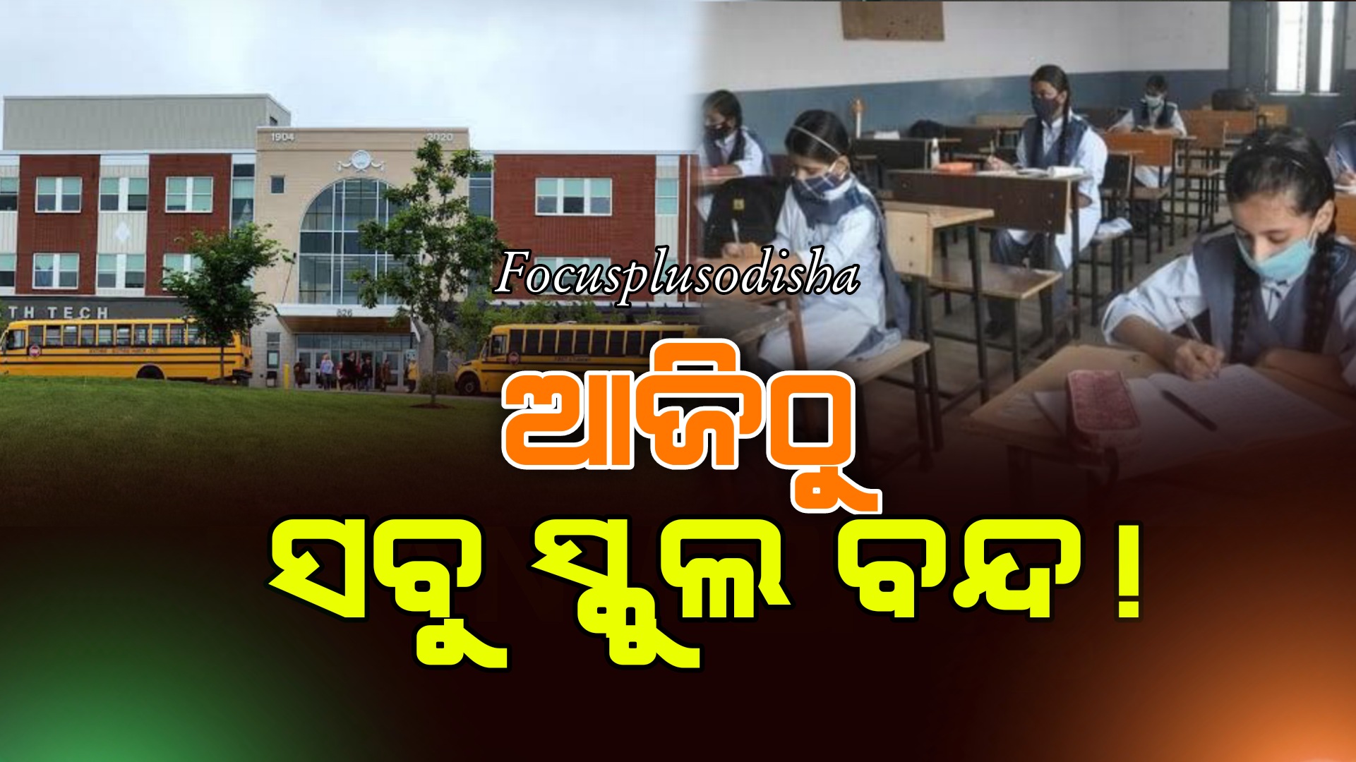 ଆଜିଠୁ ସବୁ ସ୍କୁଲ ବନ୍ଦ,ଘୋଷଣା କଲେ ଦିଲ୍ଲୀ ମୁଖ୍ୟମନ୍ତ୍ରୀ