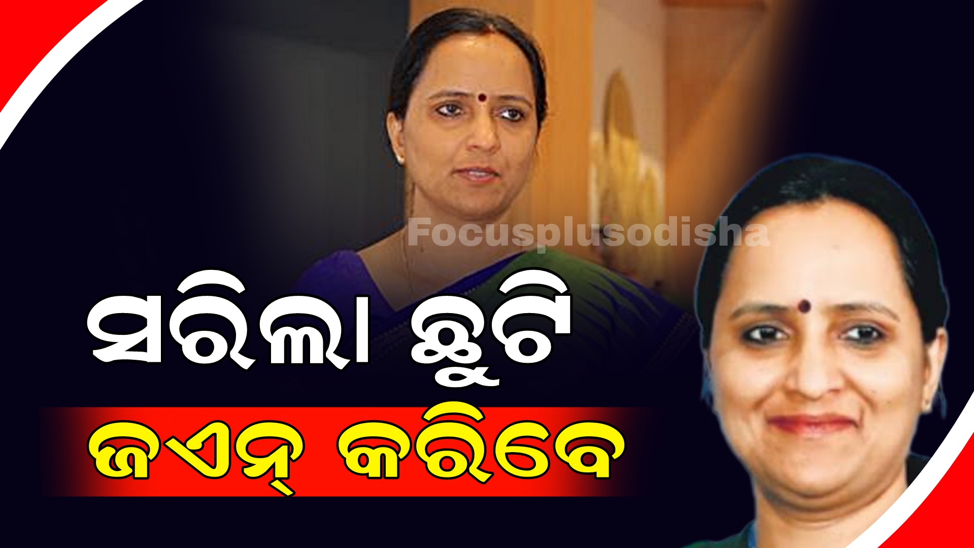 ସରିଲା ଛୁଟି,ଡିୟୁଟି ରେ ଜଏନ୍ କରନ୍ତୁ।’ ଏମିତି  ରାଜ୍ୟ ସରକାର  IAS ସୁଜାତାଙ୍କୁ ସିଧା କହିଛନ୍ତି ।