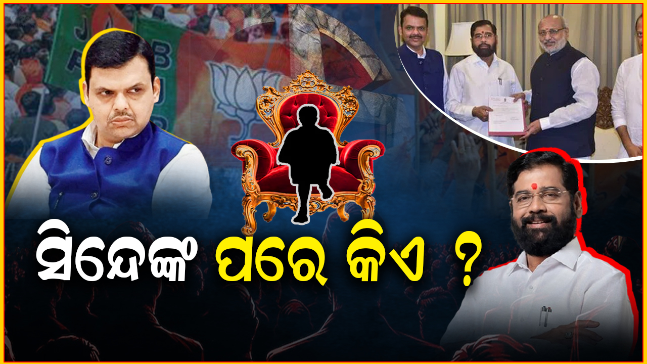 ସିନ୍ଦେଙ୍କ ପରେ କିଏ ?