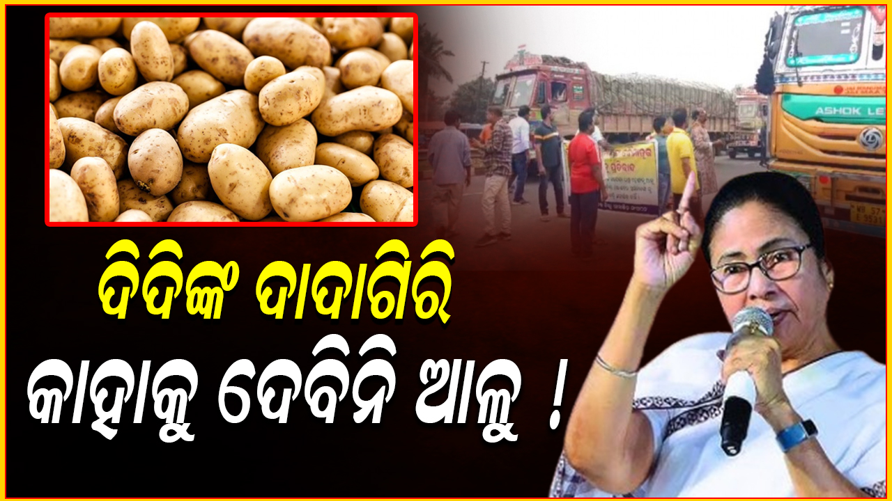 ପୁଣିଥରେ ଆଳୁ ଗାଡି ଅଟକାଇଲେ ଦିଦି