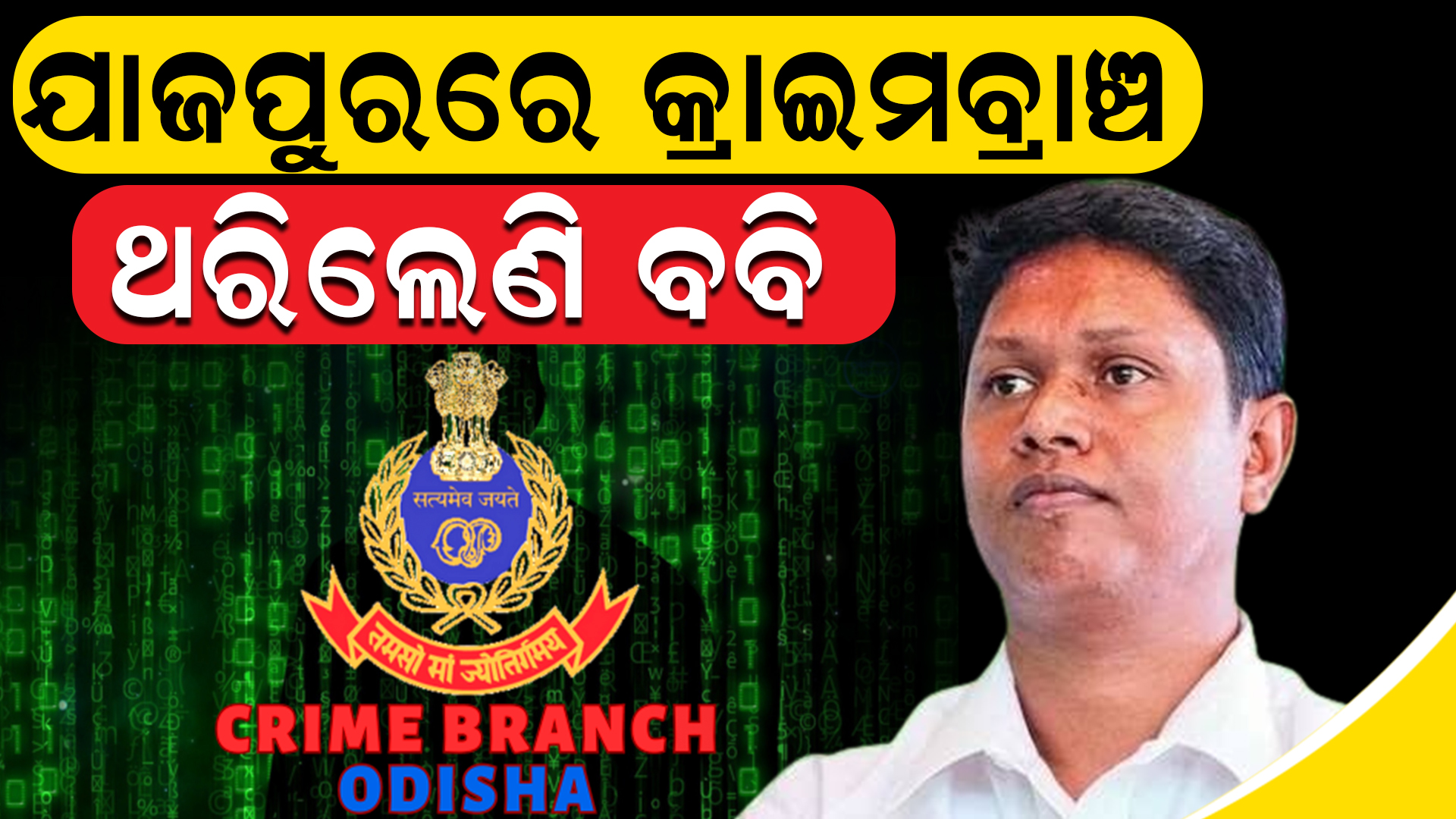 ଯାଜପୁରରେ କ୍ରାଇମବ୍ରାଞ୍ଚ ଟିମ, ଥରିଲେଣି ବବି