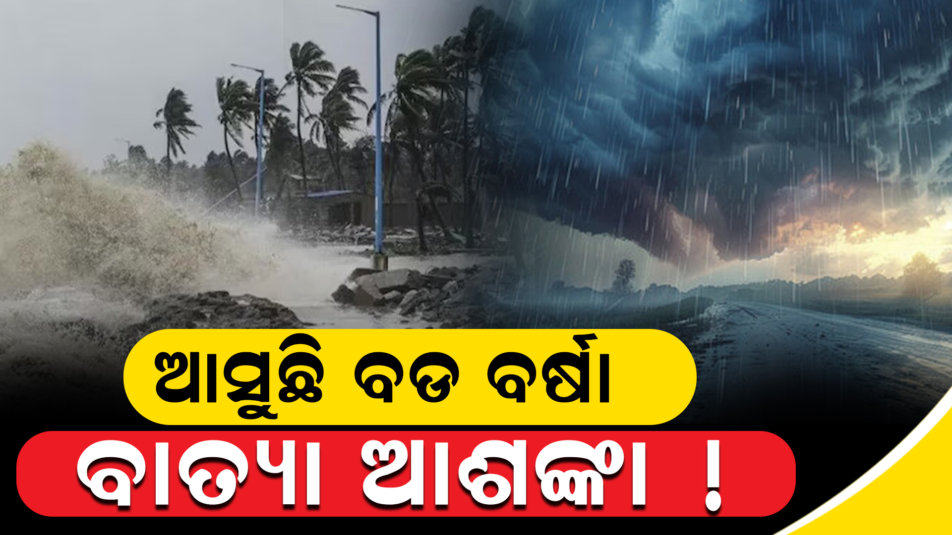 ବାତ୍ୟା ଆଶଙ୍କା ମଝିରେ ଆସୁଛି ବଡ ବର୍ଷା !