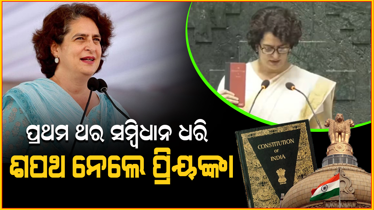 ପ୍ରଥମ ଥର ସମ୍ବିଧାନ ଧରି ଶପଥ ନେଲେ ପ୍ରିୟଙ୍କା