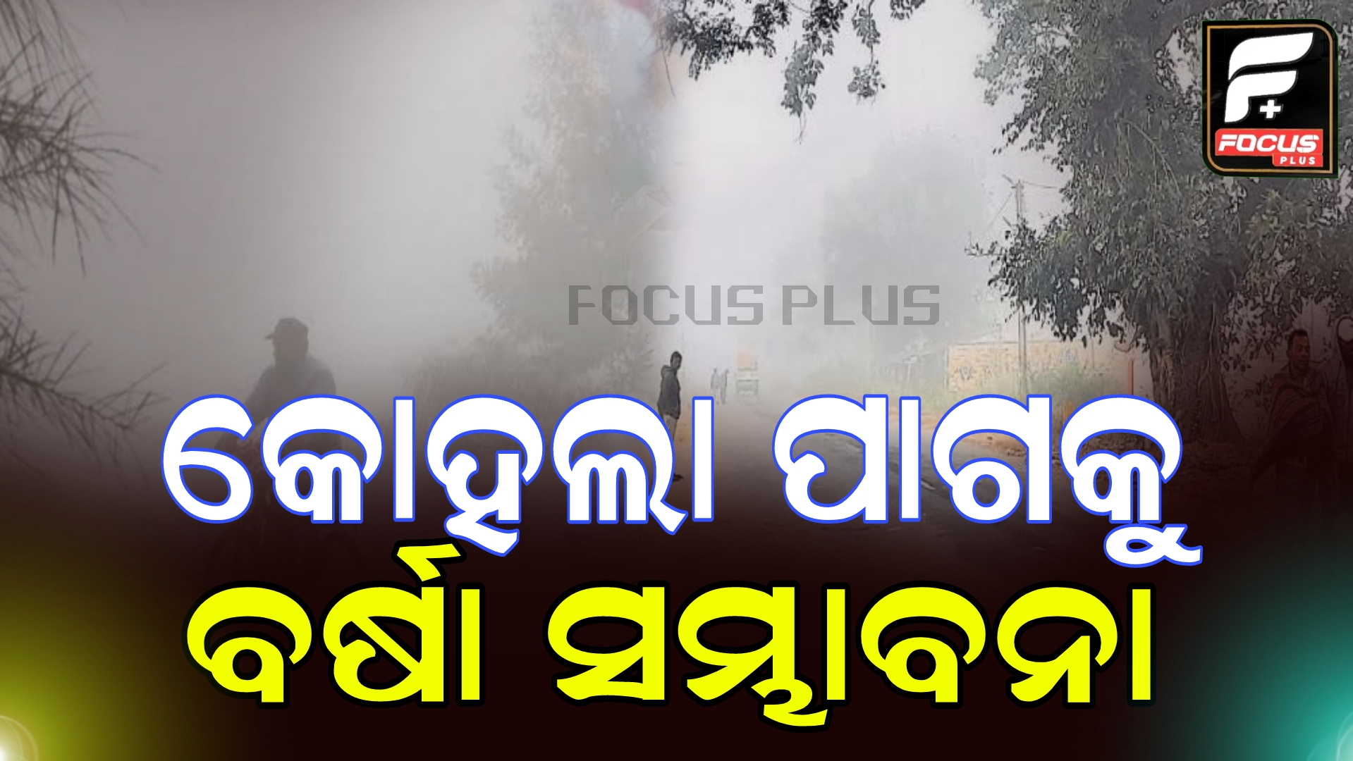 ରାଜ୍ୟରେ କୋହଲା ପାଗକୁ ବର୍ଷା ସମ୍ଭାବନା