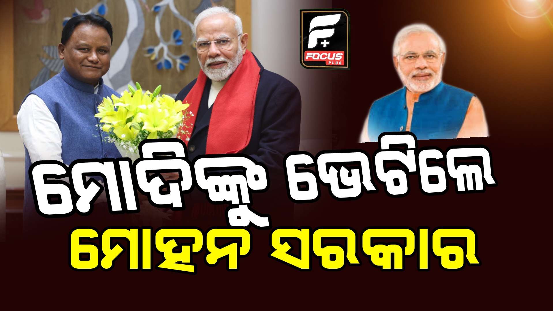 ଦିଲ୍ଲୀ ଗସ୍ତ ସମୟରେ ପ୍ରଧାନମନ୍ତ୍ରୀଙ୍କୁ ଭେଟି ବିଉିନ୍ନ ପ୍ରସଙ୍ଗରେ ଆଲୋଚନା କଲେ ମୋହନ ମାଝି ।