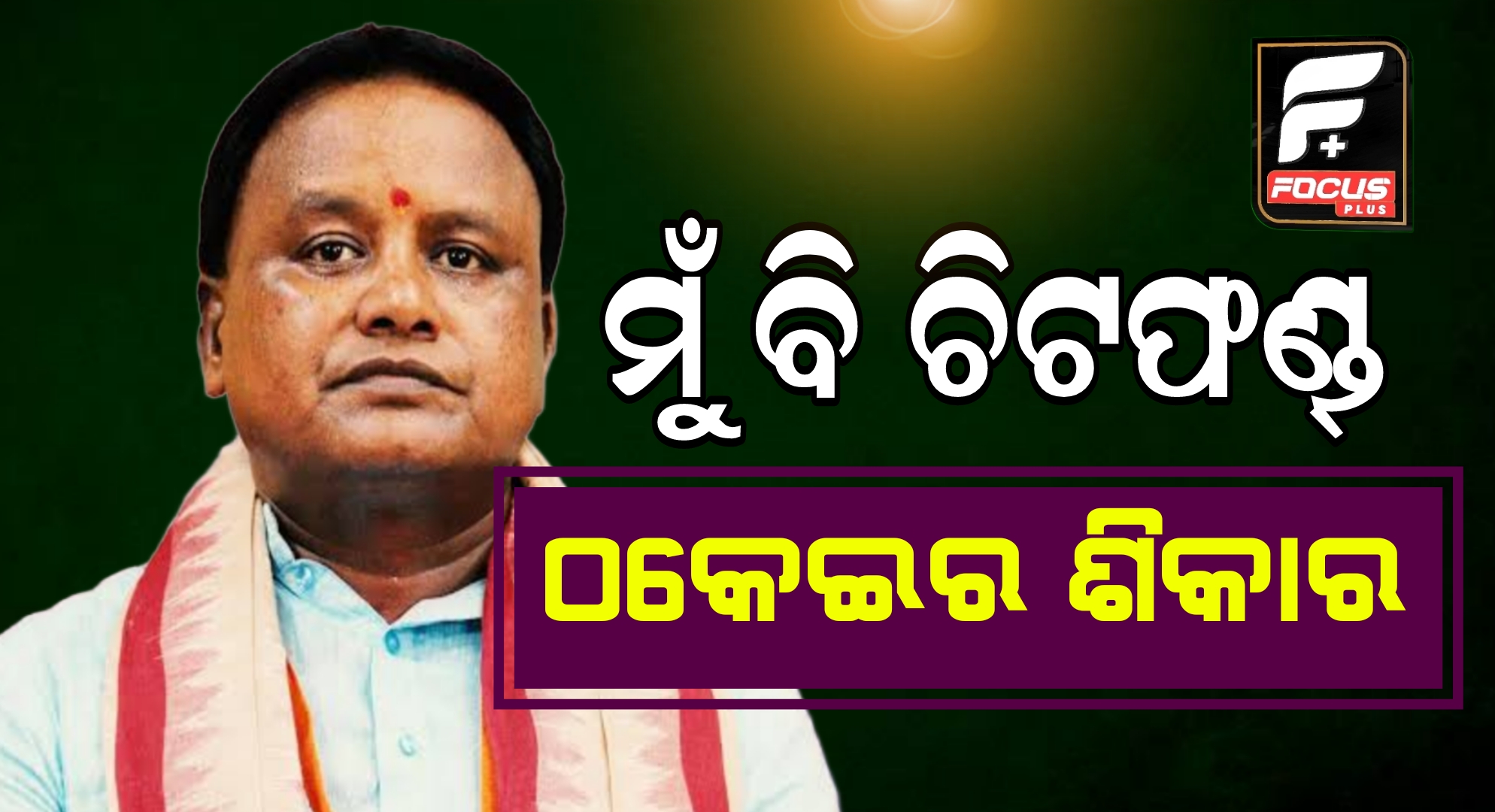 ମୁଁ ବି ଚିଟଫଣ୍ଡ୍‌ ଠକେଇର ଶିକାର