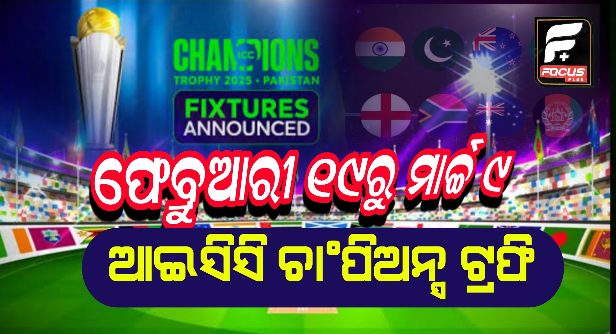 ଫେବ୍ରୁଆରୀ ୧୯ରୁ ମାର୍ଚ୍ଚ ୯ ଆଇସିସି ଚାଂପିଅନ୍ସ ଟ୍ରଫି