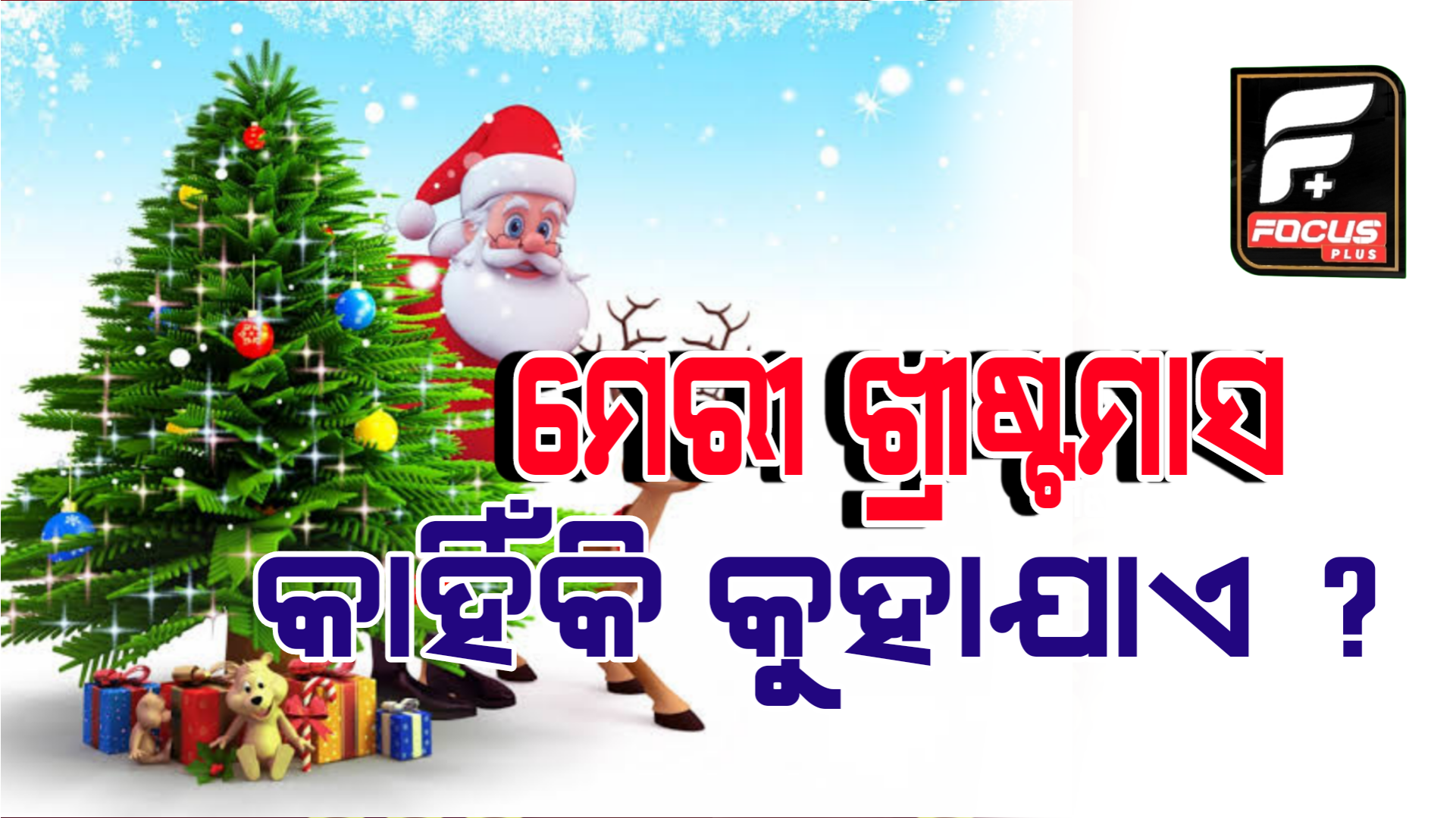 ହାପି ଖ୍ରୀଷ୍ଟମାସ ବଦଳରେ ମେରୀ ଖ୍ରୀଷ୍ଟମାସ କାହିଁକି କୁହାଯାଏ ? ଜାଣନ୍ତୁ ଏହାର କାରଣ . .