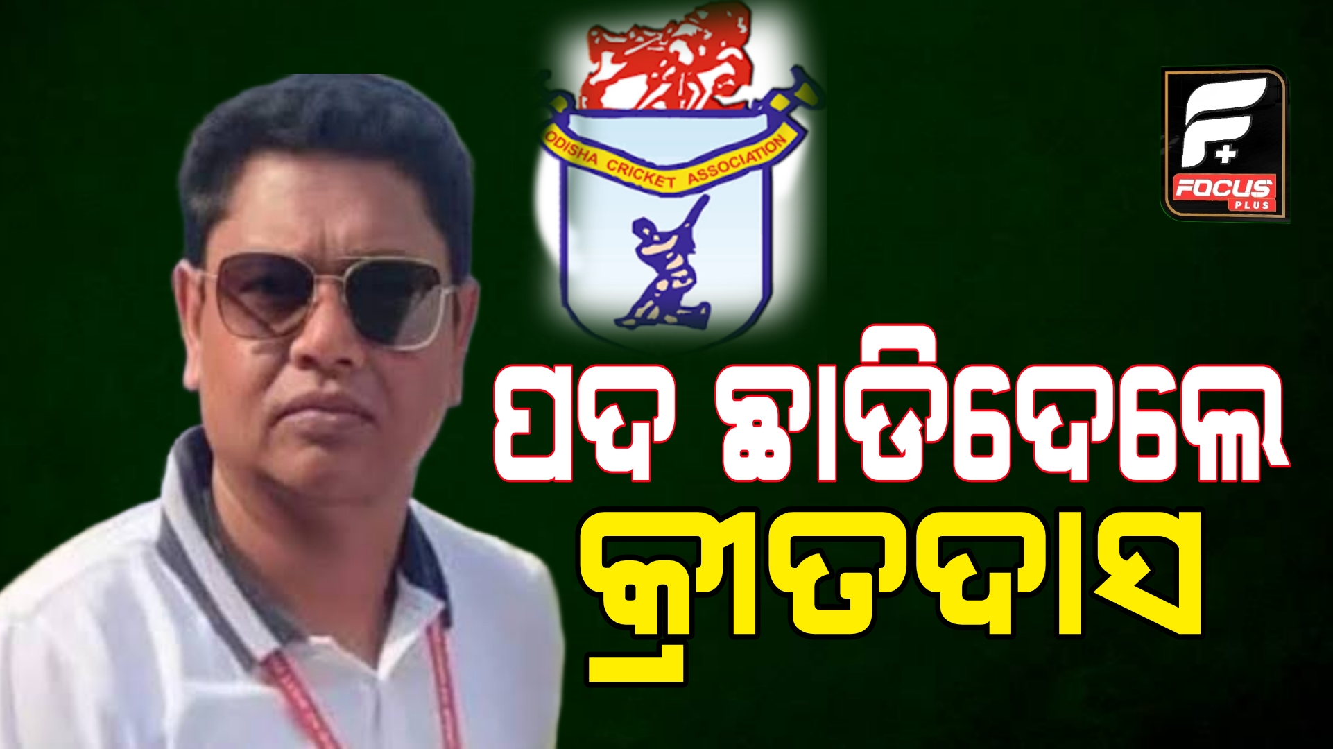 ଓସିଏ ସଭାପତି ପଦରୁ ଇସ୍ତଫା ଦେଲେ ବବି ଦାସ ।