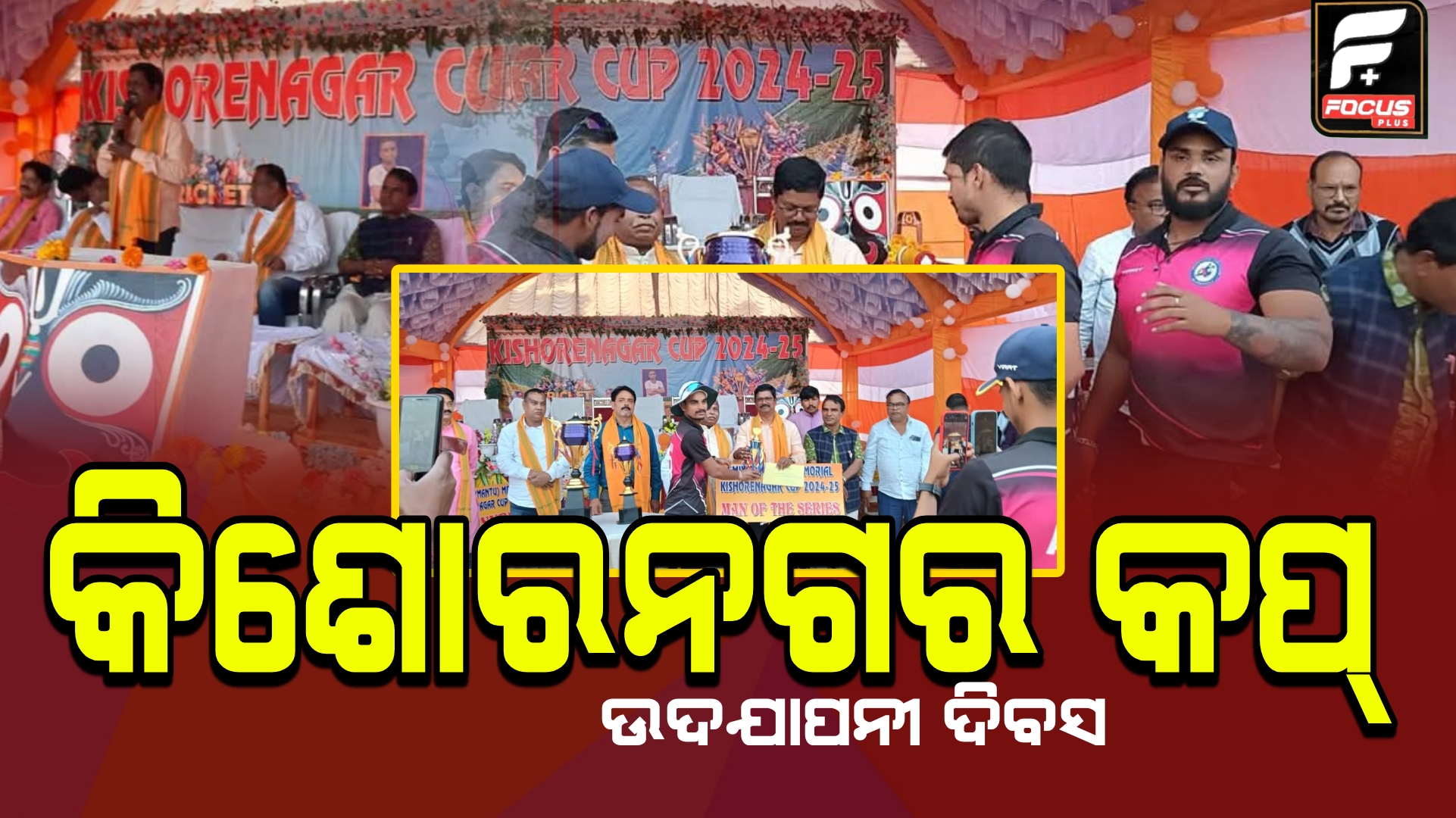 କିଶୋରନଗର କପ୍ କ୍ରିକେଟ ଟୁର୍ଣ୍ଣାମେଣ୍ଟର ଉଦଯାପନୀ ଦିବସ।