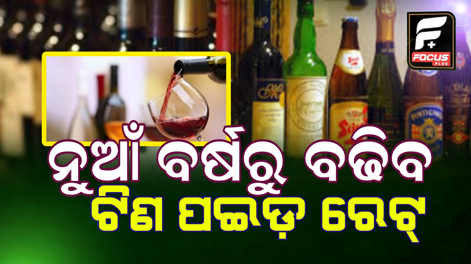 ବିୟର ବୋତଲ-କେନ୍ ପିଛା ବଢିବ ୧୦ ଟଙ୍କା!