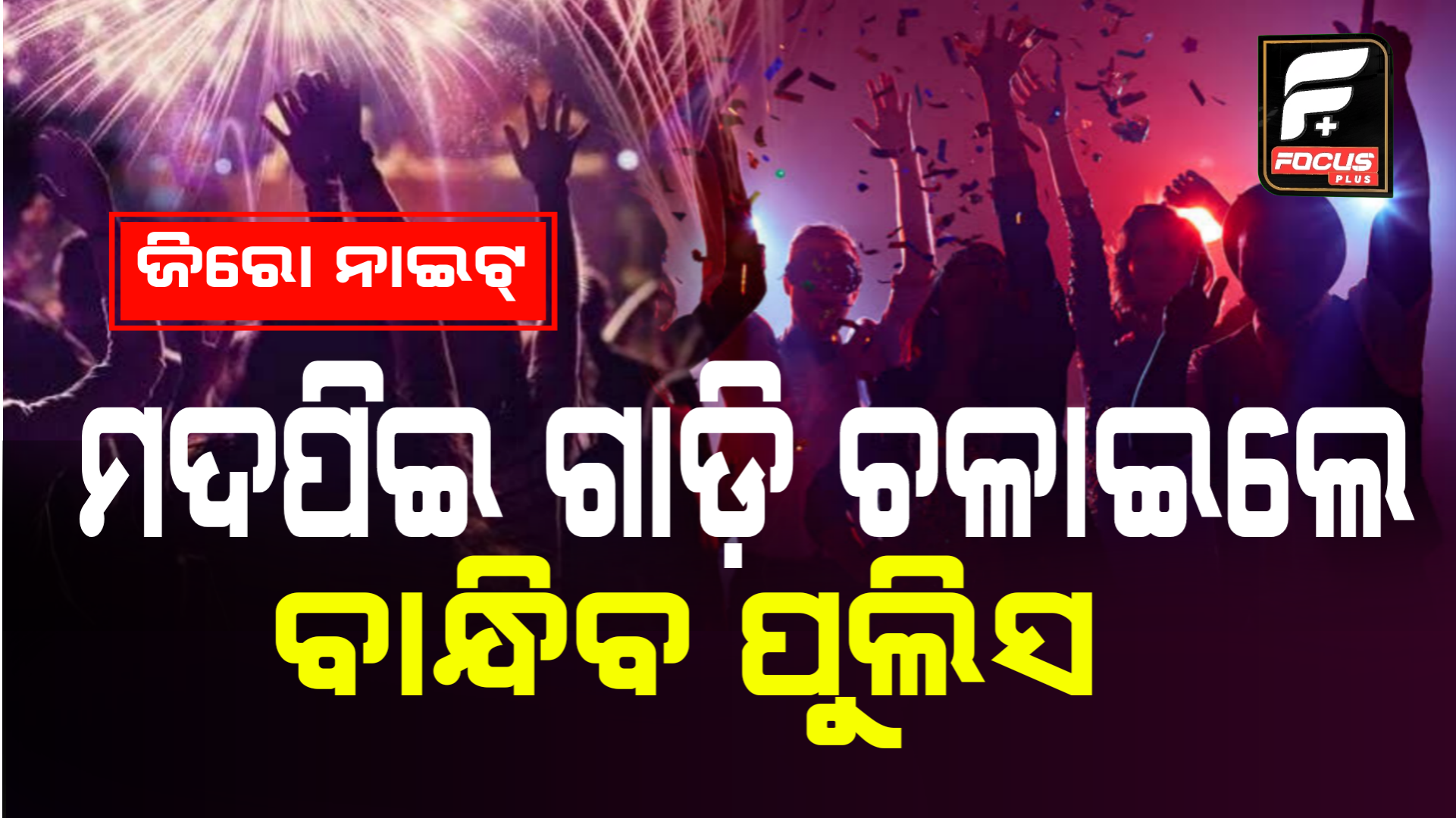 ଜିରୋ ନାଇଟ୍‌:  ରୋଡ୍‌ ରୋମିଓଙ୍କ ଉପରେ ରହିବ ତୀକ୍ଷ୍ଣ ନଜର!