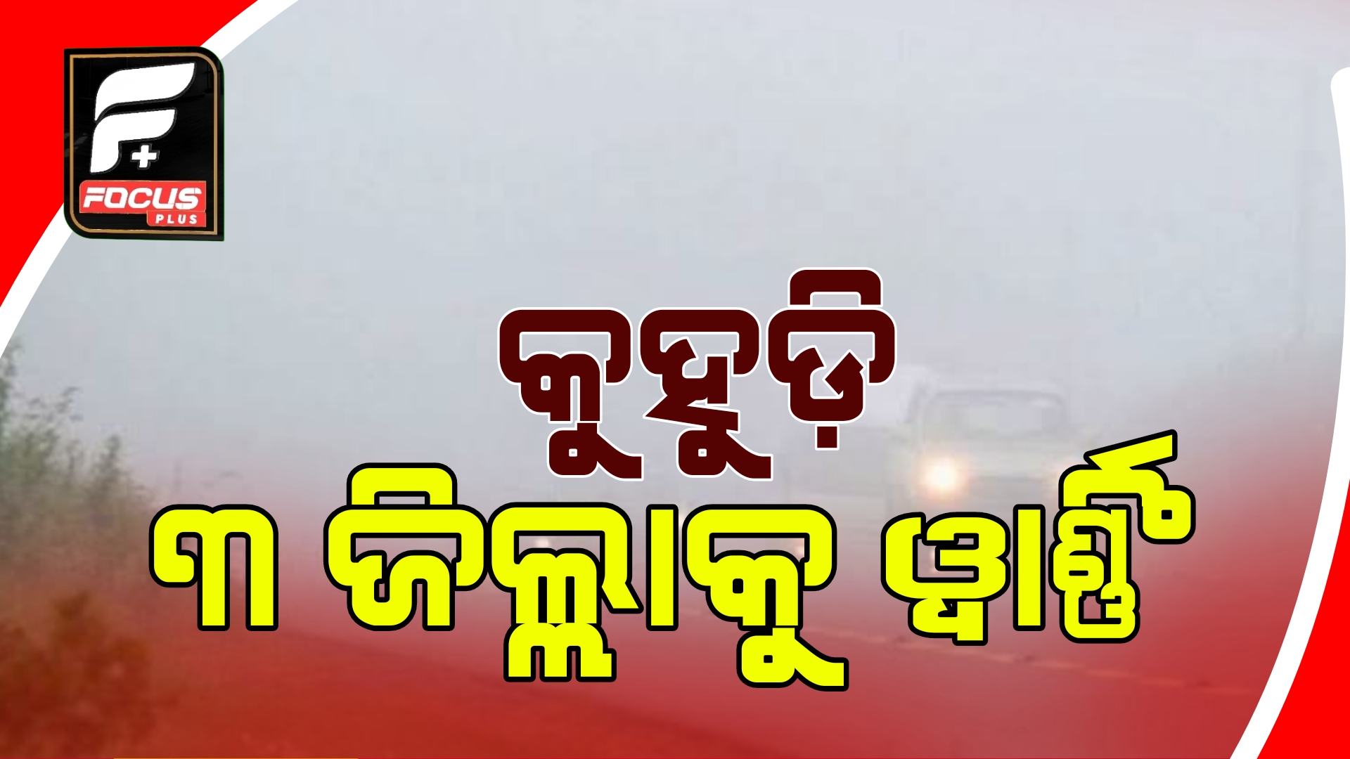 ଘନ କୁହୁଡ଼ି ୩ଜିଲ୍ଲାକୁ ୱାର୍ଣ୍ଣିଂ