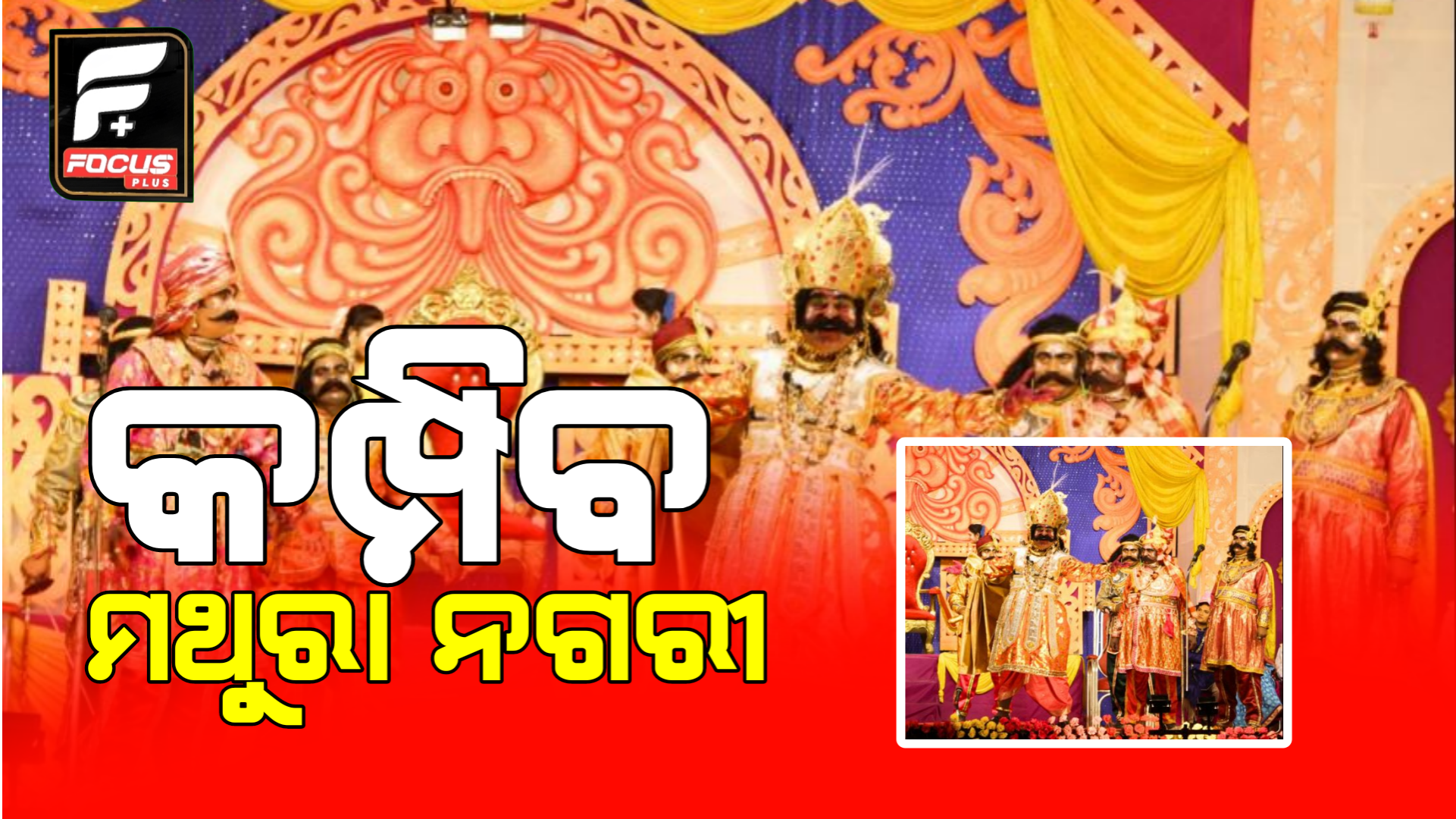 ଆଜିଠୁ କମ୍ପିବ ମଥୁରା ନଗରୀ ବରଗଡ଼