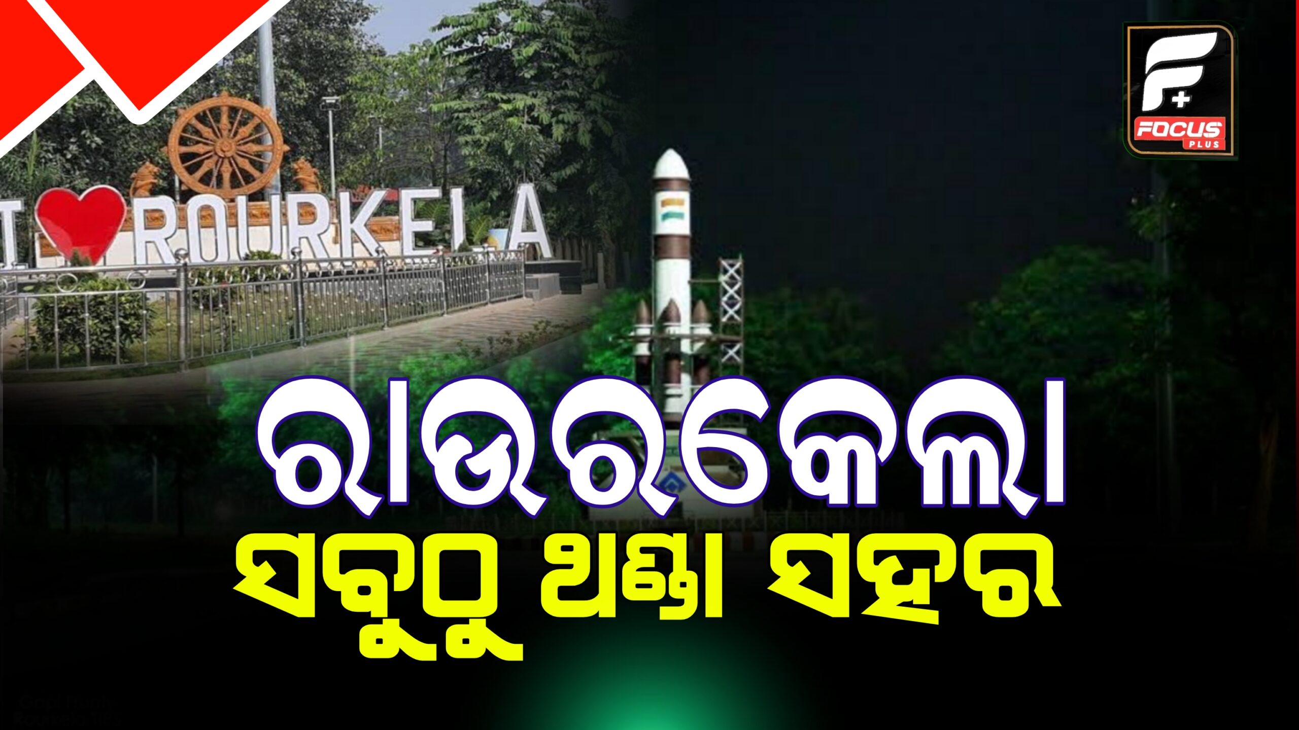 ଜାଡରେ ଥରୁଛି ସାରା ଓଡିଶା।