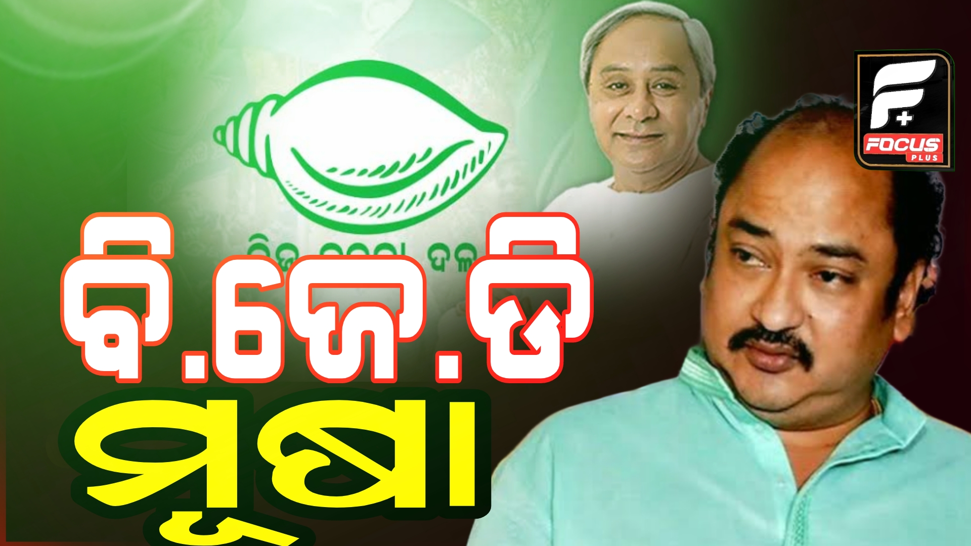 ସମ୍ପୂର୍ଣ୍ଣ ବିଜେଡି ମୂଷା ବଂଶକୁ କେମିତି ମାରିବା?