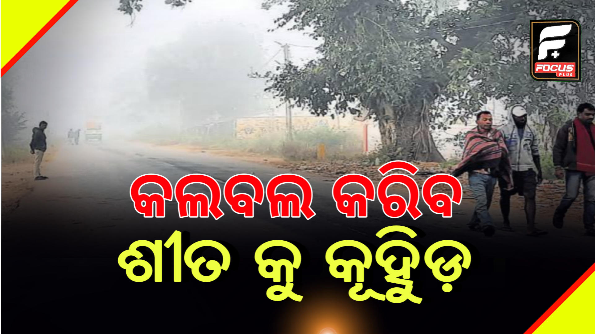 ଆଗାମୀ ୩ ଦିନ ଯାଏଁ ରାଜ୍ୟର କେତେକ ଜିଲ୍ଲାରେ କୁହୁଡ଼ି ହୋଇପାରେ। 