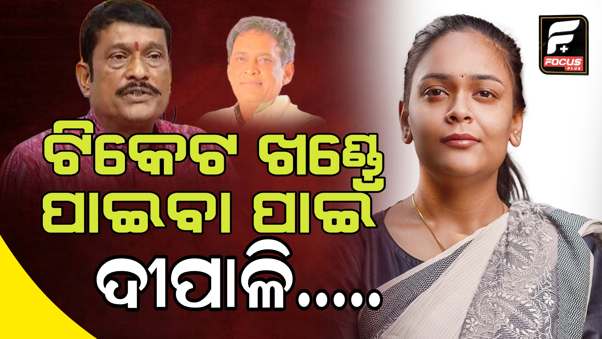 ବିଜେଡି ଓ ଦୀପାଳି ଙ୍କ ଉପରେ କଡ଼ା ଆରୋପ ଲଗାଇଲେ,ପ୍ରଦୀପ କହିଲେ ଟିକେଟ ପାଇଁ ଏମିତି….