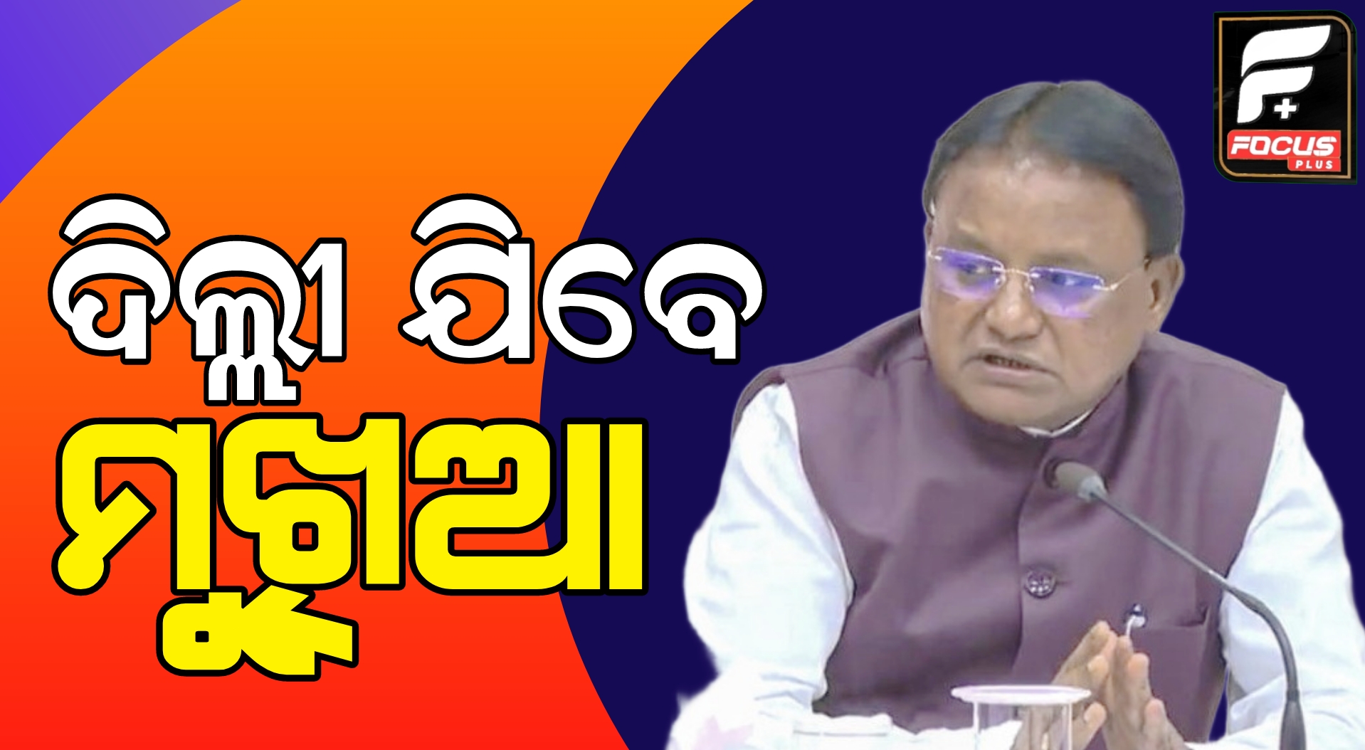 ୩ଦିନିଆ ନୂଆଦିଲ୍ଲୀ ଗସ୍ତରେମୁ ଖ୍ୟମନ୍ତ୍ରୀ ମୋହନମାଝୀ