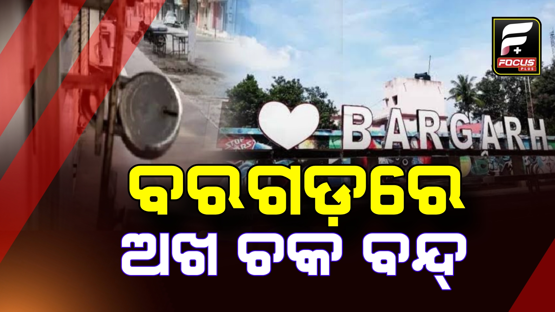 ଆଜି 12 ଘଣ୍ଟିଆ ବରଗଡ଼ ବନ୍ଦ
