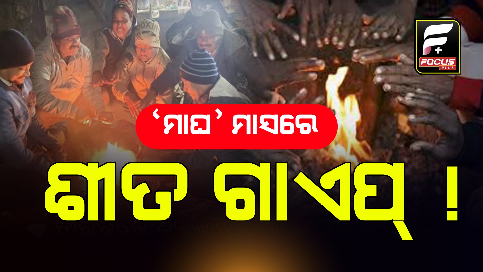 ରାଜ୍ୟର କିଛି ସ୍ଥାନରେ ତାପମାତ୍ରା ବୃଦ୍ଧି ସହ ଆସନ୍ତା ୩ ଦିନ ପର୍ଯ୍ୟନ୍ତ ଘନ କୁହୁଡିର ଆସ୍ତରଣ ଦେଖିବାକୁ ମିଳିବ। 