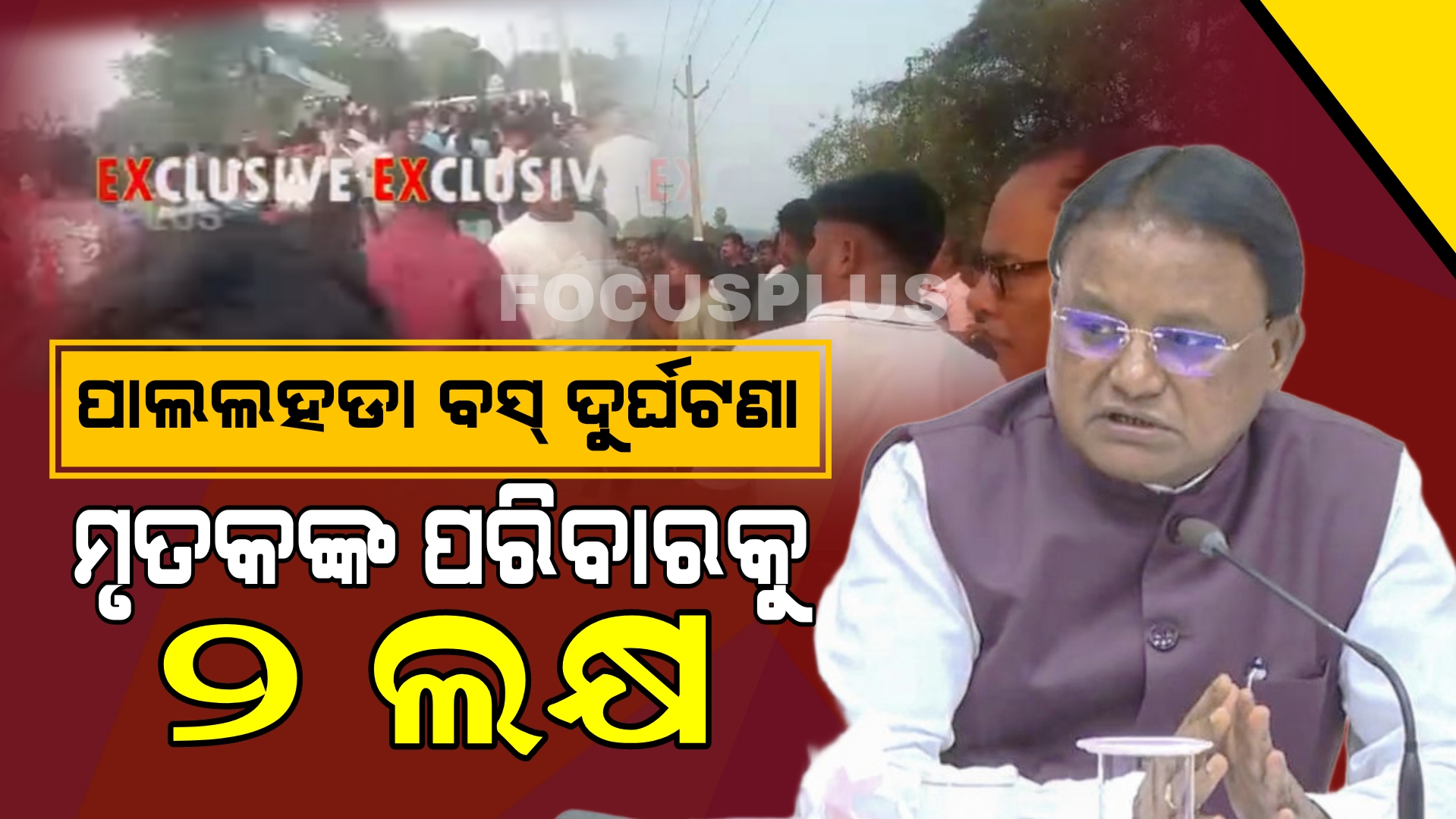 ଅନୁଗୁଳ,ପାଲଲହଡା ବସ୍‌ ଦୁର୍ଘଟଣା: ମୃତକଙ୍କ ପରିବାରକୁ ସହାୟତା ଘୋଷଣା
