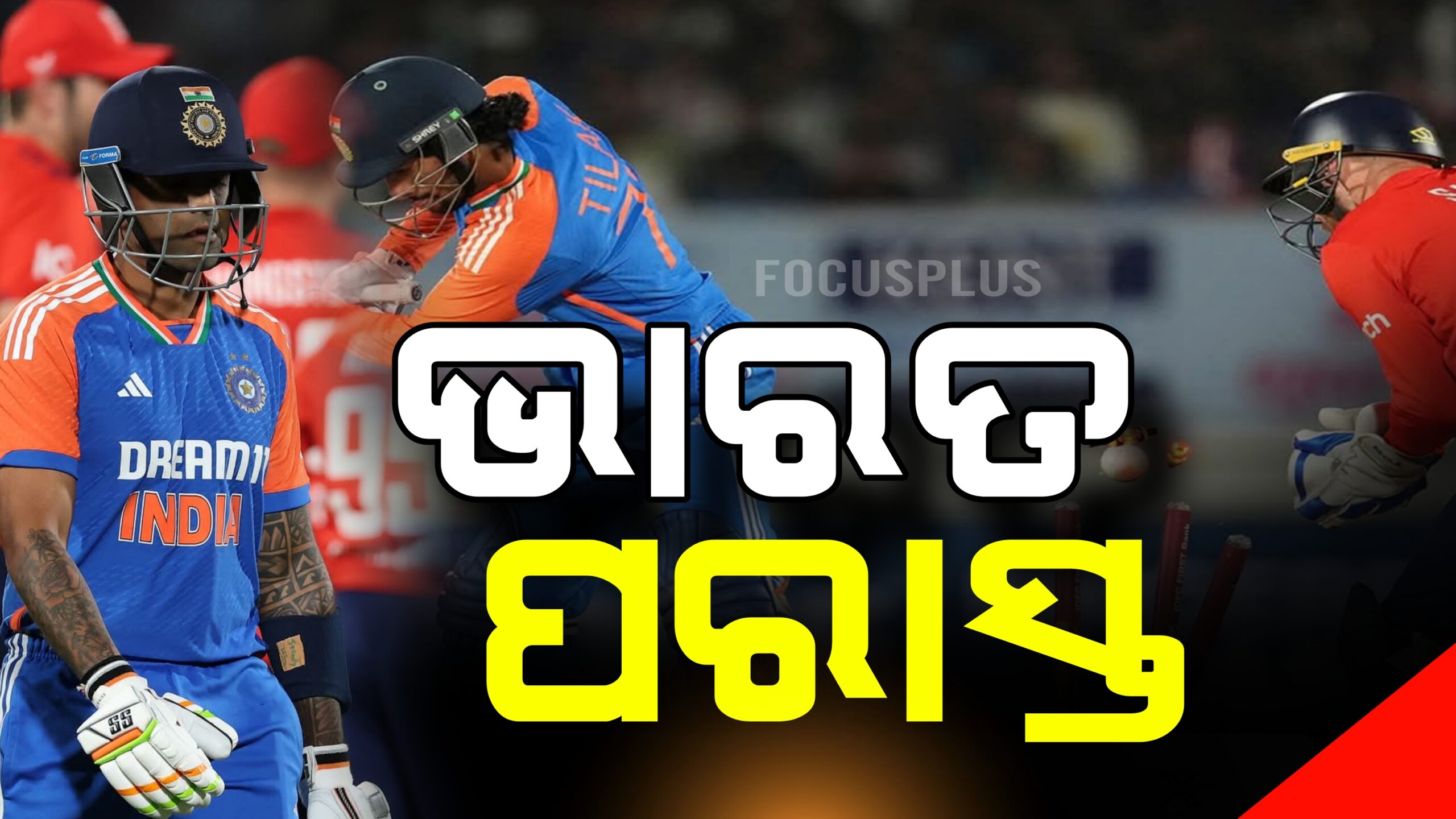 ଟ୍ବେଣ୍ଟି ଟ୍ବେଣ୍ଟି ସିରିଜ୍‌ର ୩ୟ ମ୍ୟାଚ୍‌ରେ ଭାରତ ପରାସ୍ତ  ।