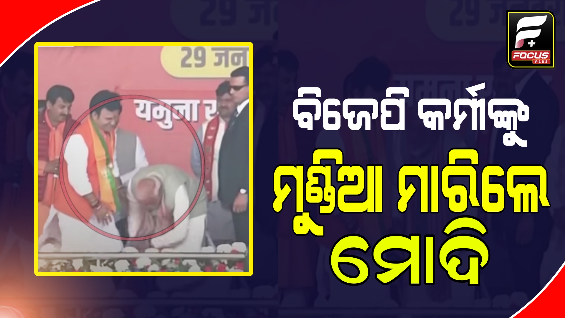  ବିଜେପି କର୍ମୀଙ୍କୁ ମଞ୍ଚଉପରେ ମୁଣ୍ଡିଆ ମାରିଲେ ପ୍ରଧାନମନ୍ତ୍ରୀ ଭାଇରଲ ହୋଉଛି ଭିଡିଓ।