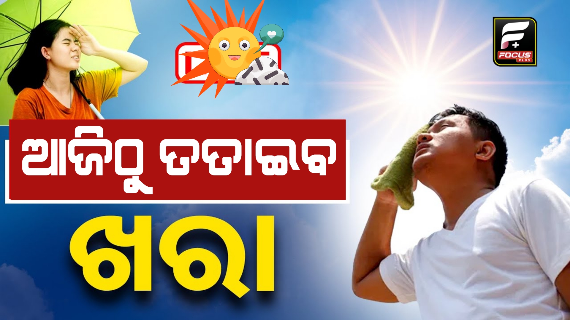 ଉପରମୁହାଁ ପାରଦ ;ଆଜିଠୁ ବଢ଼ିବ ତାତି