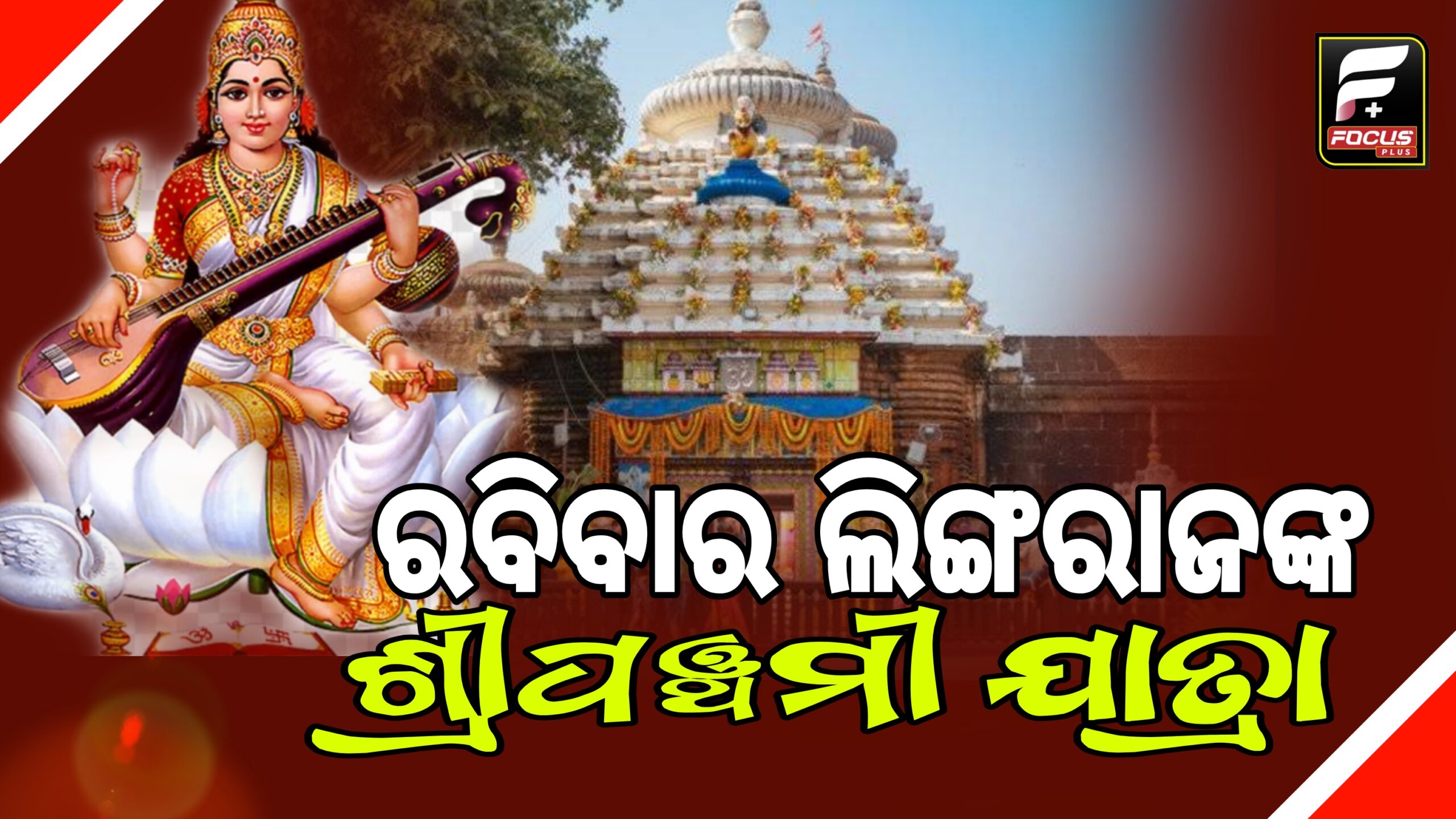 ଲିଙ୍ଗରାଜଙ୍କ ଶ୍ରୀପଞ୍ଚମୀ ଯାତ୍ରା