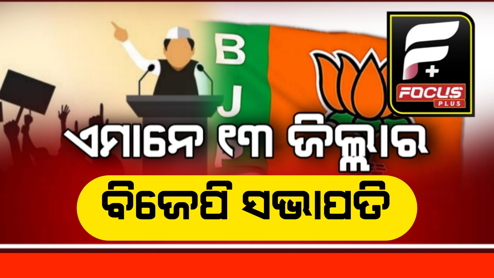 ବିଜେପି ସଭାପତି ନାଁ ଘୋଷଣା,ଜାଣନ୍ତୁ କେଉଁଠି କିଏ?