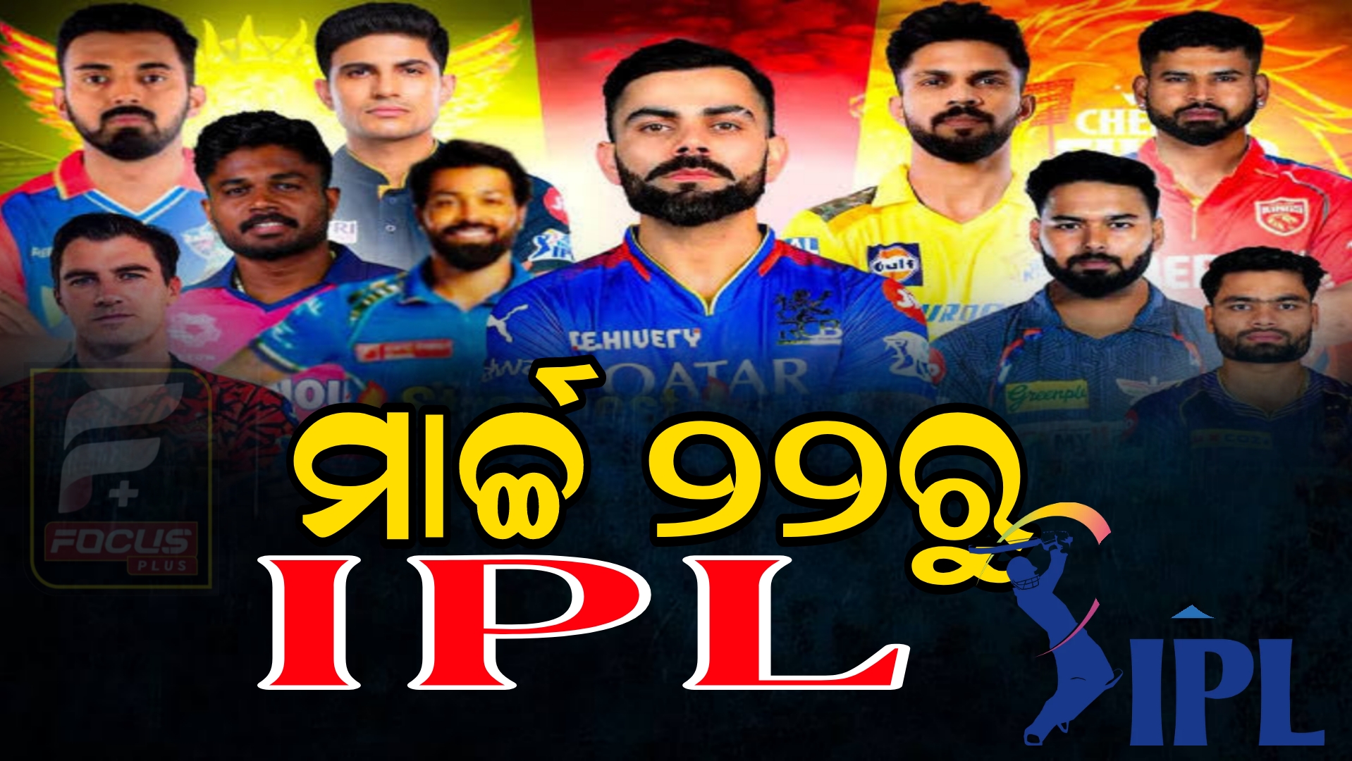 ମାର୍ଚ୍ଚ ୨୨ରୁ ଇଣ୍ଡିଆ ପ୍ରିମିୟମ ଲିଗ( IPL )