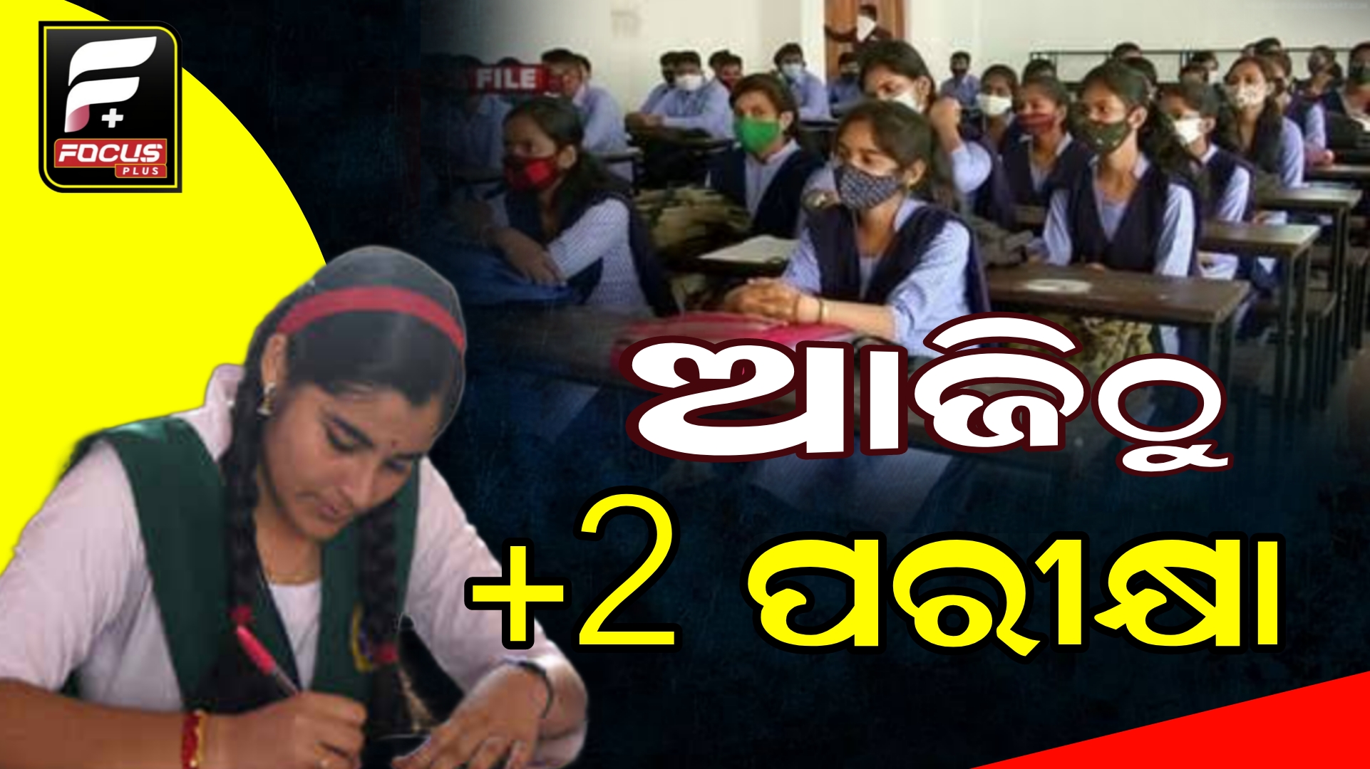ଆଜିଠୁ ଯୁକ୍ତ ଦୁଇ ପରୀକ୍ଷା, ମାର୍ଚ୍ଚ ୨୭ ପର୍ଯ୍ୟନ୍ତ ଚାଲିବ ପରୀକ୍ଷା।