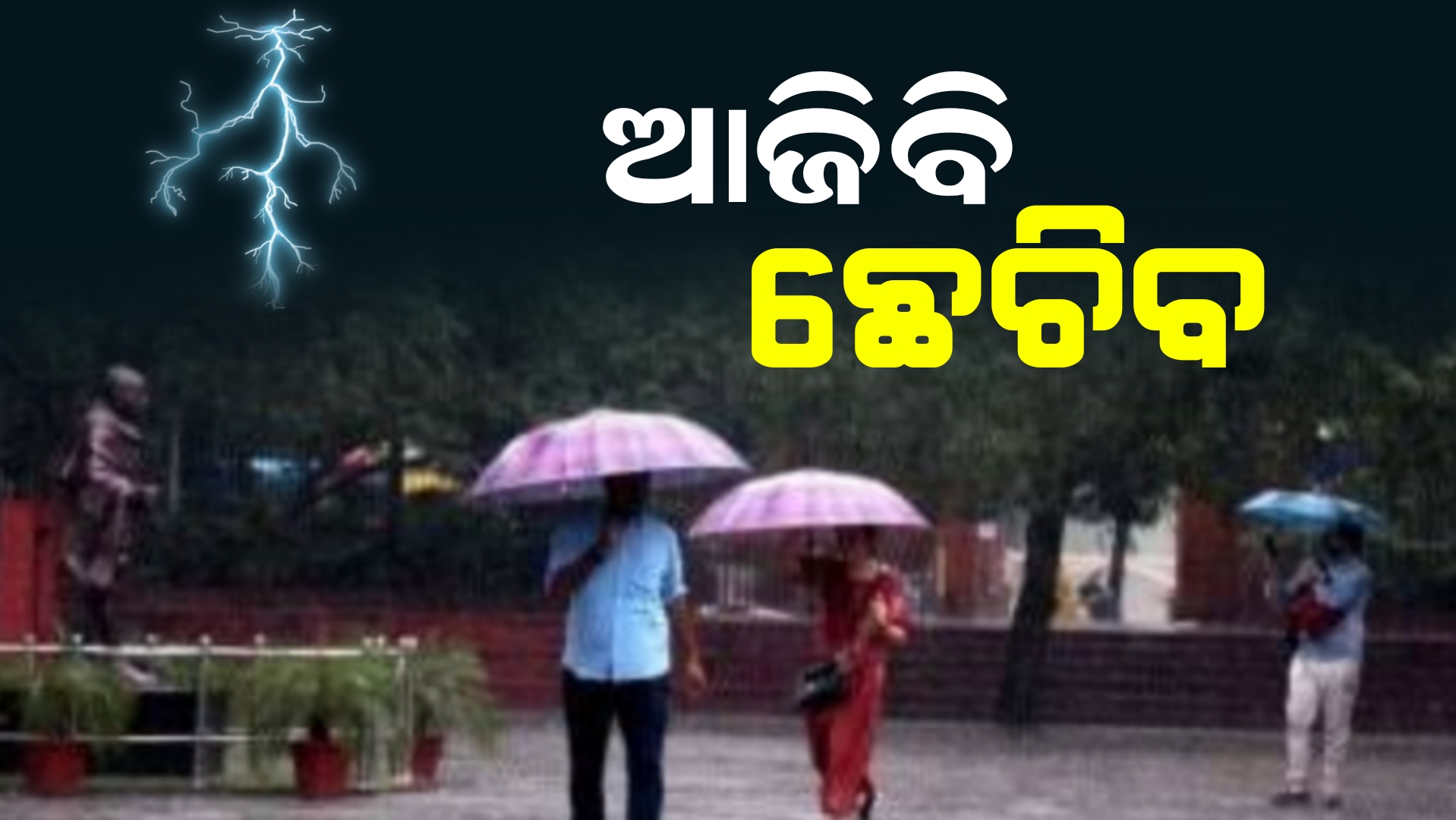 ଆଜିବି ବର୍ଷୀବ, ବିଜୁଳି ସହ ଘଡ଼ଘଡ଼ି….ଏହି ଜିଲ୍ଲାକୁ ସତର୍କ ସୂଚନା।