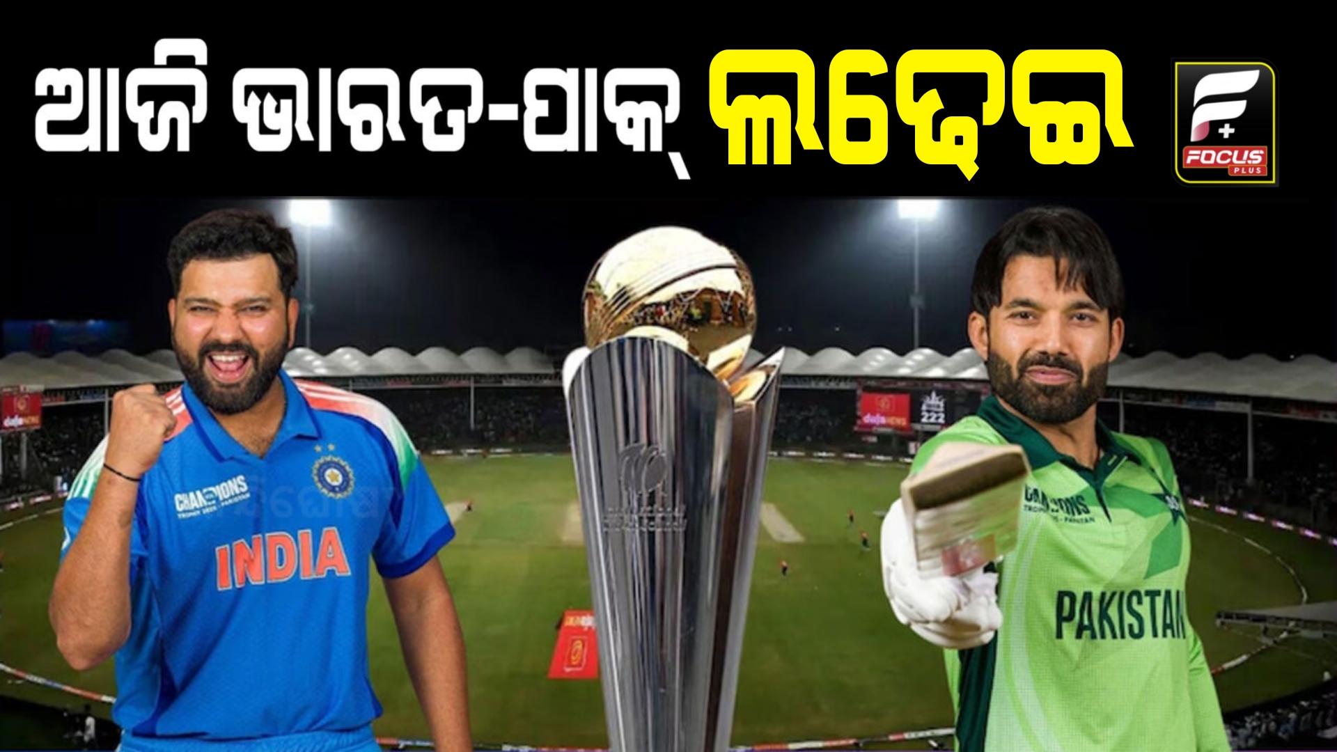 ଆଜି ଭାରତ-ପାକିସ୍ତାନ ହାଇଭଲ୍ଟେଜ ଲଢେଇ