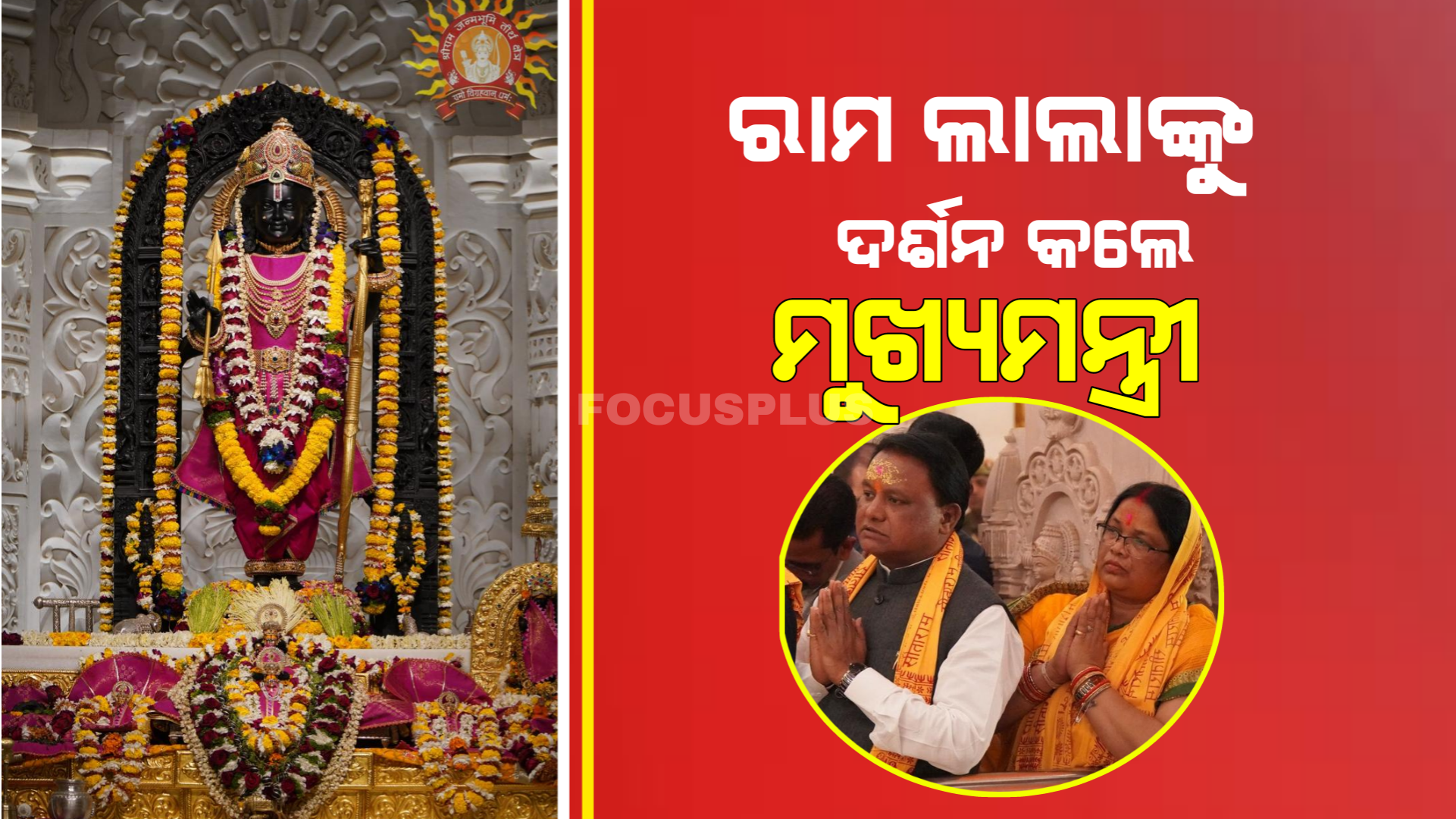 ମୁଖ୍ୟମନ୍ତ୍ରୀ ମୋହନ ଚରଣ ମାଝୀ ସପରିବାର ଅଯୋଧ୍ୟାରେ ରାମଲାଲାଙ୍କ ଦର୍ଶନ କରିବା ସହ ଓଡ଼ିଶା ଓ ଦେଶର ଉନ୍ନତି କାମନା କରି ପୂଜାର୍ଚ୍ଚନା କରିଛନ୍ତି।