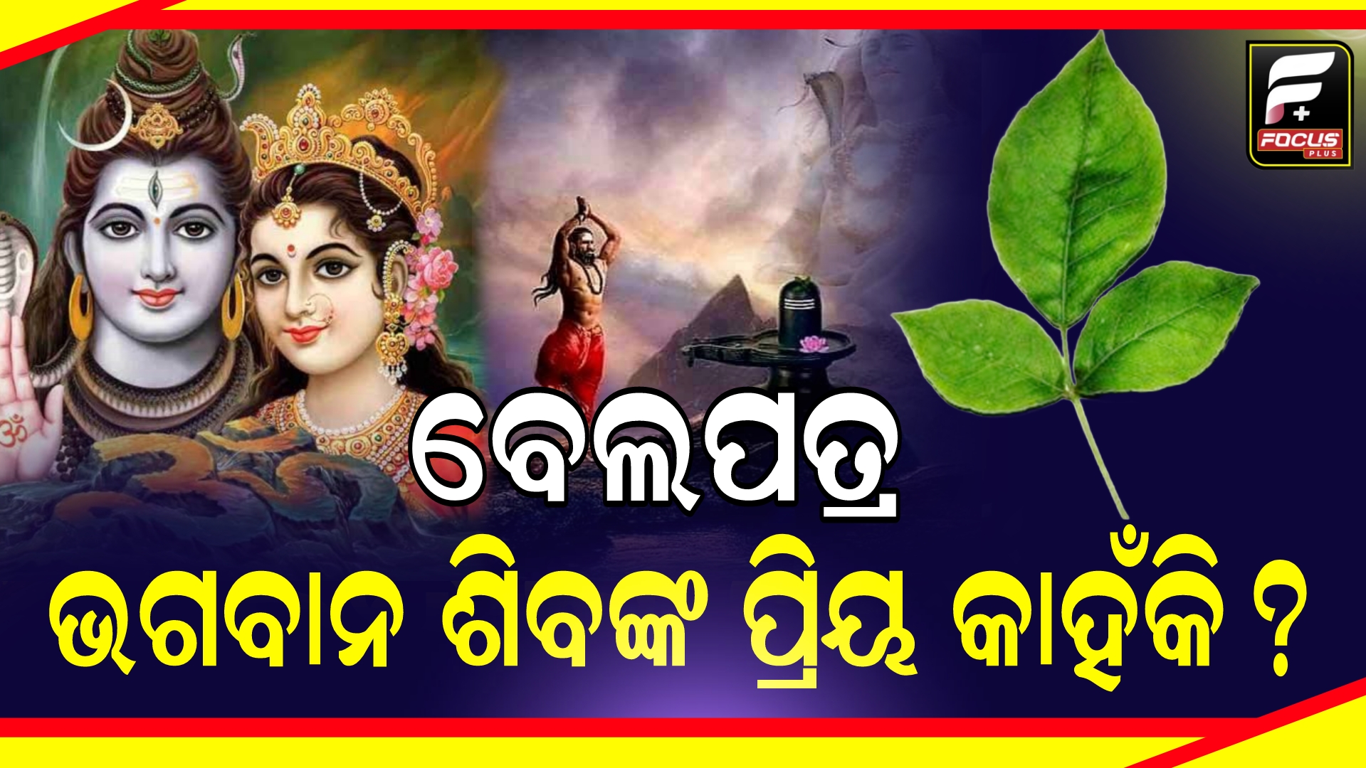 କେବଳ ବେଲପତ୍ର ନୁହେଁ, ଏହି ଦ୍ରବ୍ୟ ମଧ୍ୟ ଭଗବାନ ଶିବଙ୍କ ପ୍ରିୟ