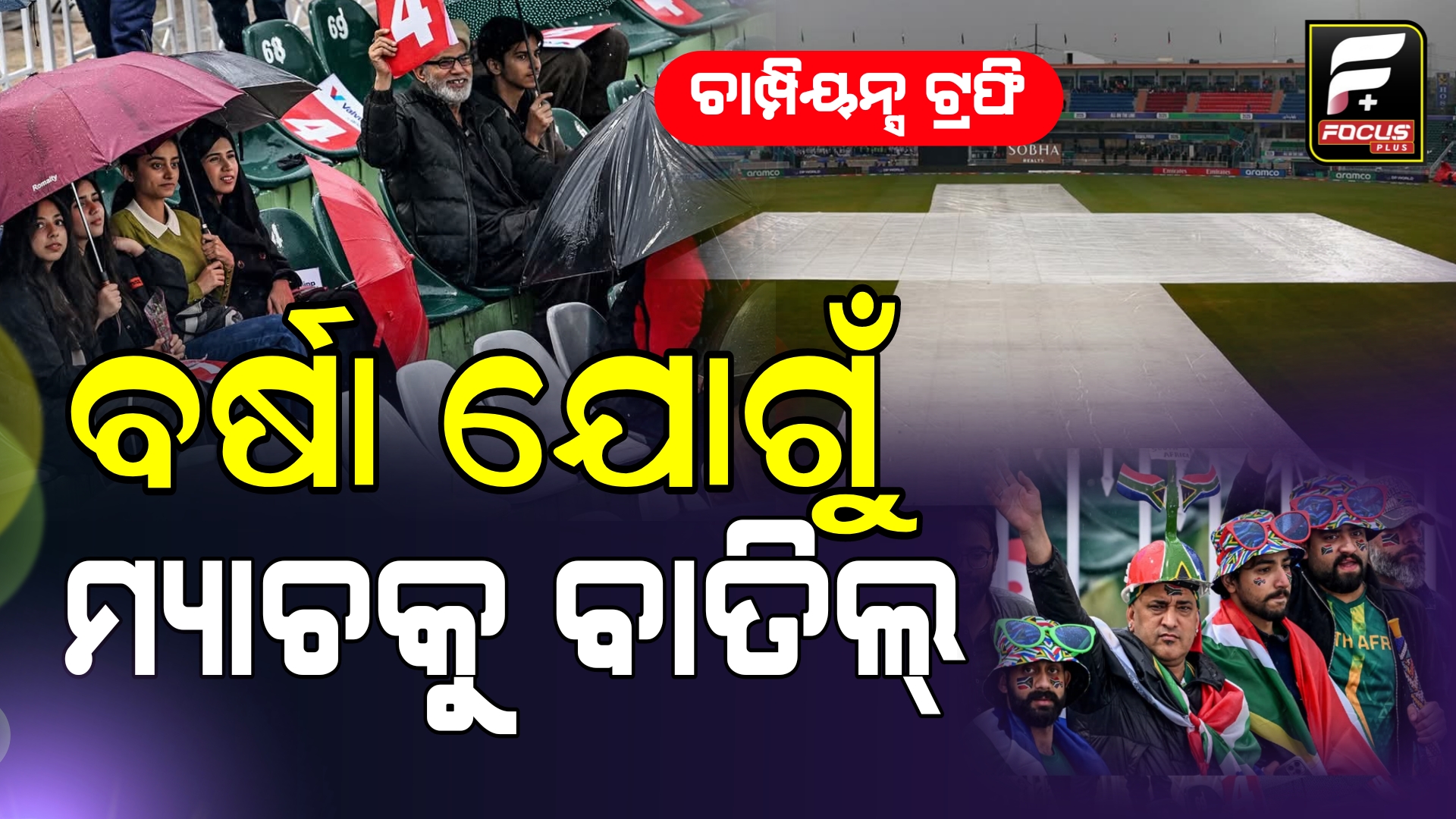 ଚାମ୍ପିୟନ୍ସ ଟ୍ରଫି : ଅଷ୍ଟ୍ରେଲିଆ-ଦକ୍ଷିଣ ଆଫ୍ରିକା ମ୍ୟାଚ୍ ବାତିଲ, ଦର୍ଶକ ନିରାଶ।