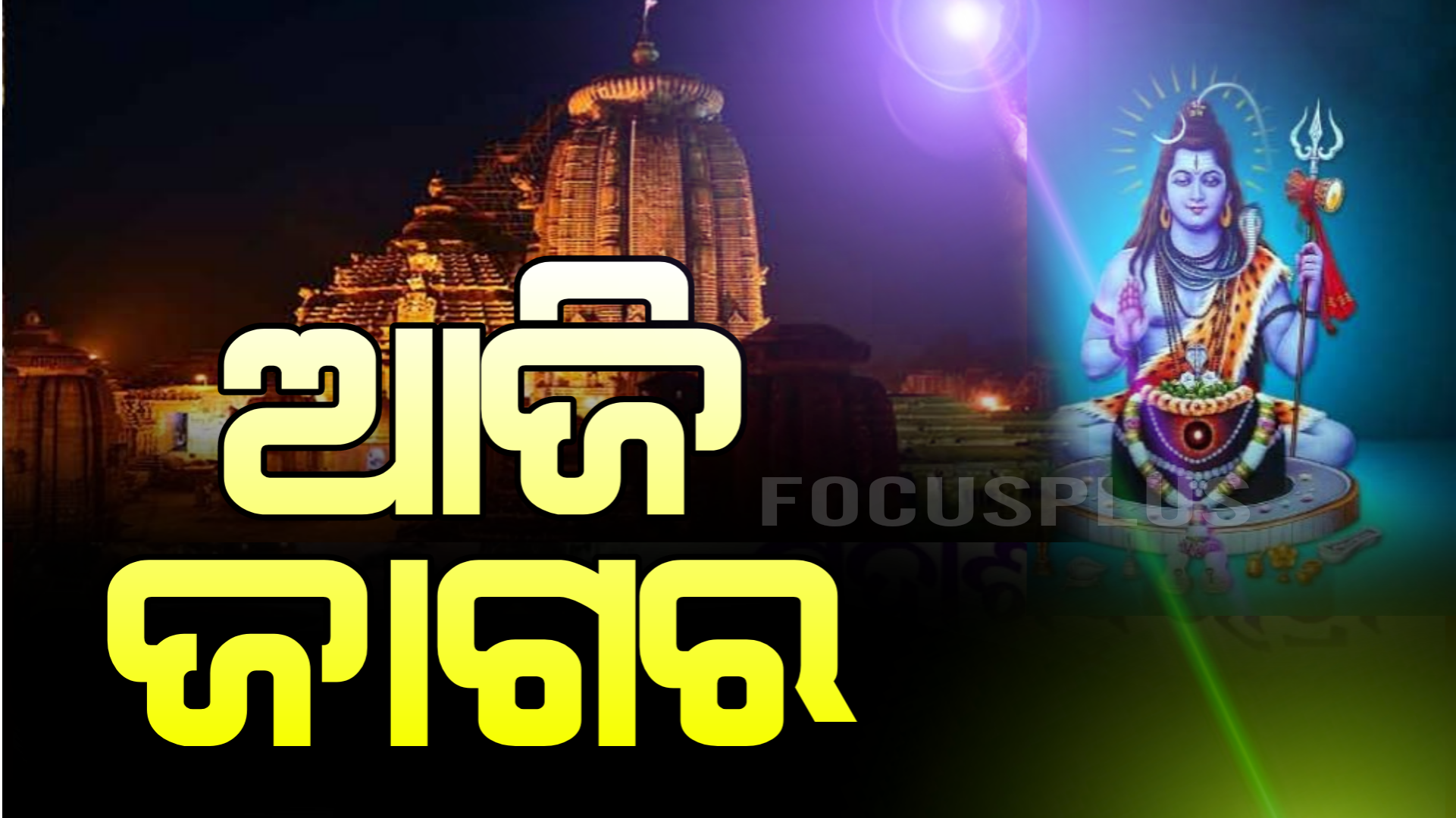 ଆଜି ମହା ଶିବରାତ୍ରୀ ଜାଗର,ଚଳଚଞ୍ଚଳ ରାଜ୍ୟର ଶୈବପୀଠ