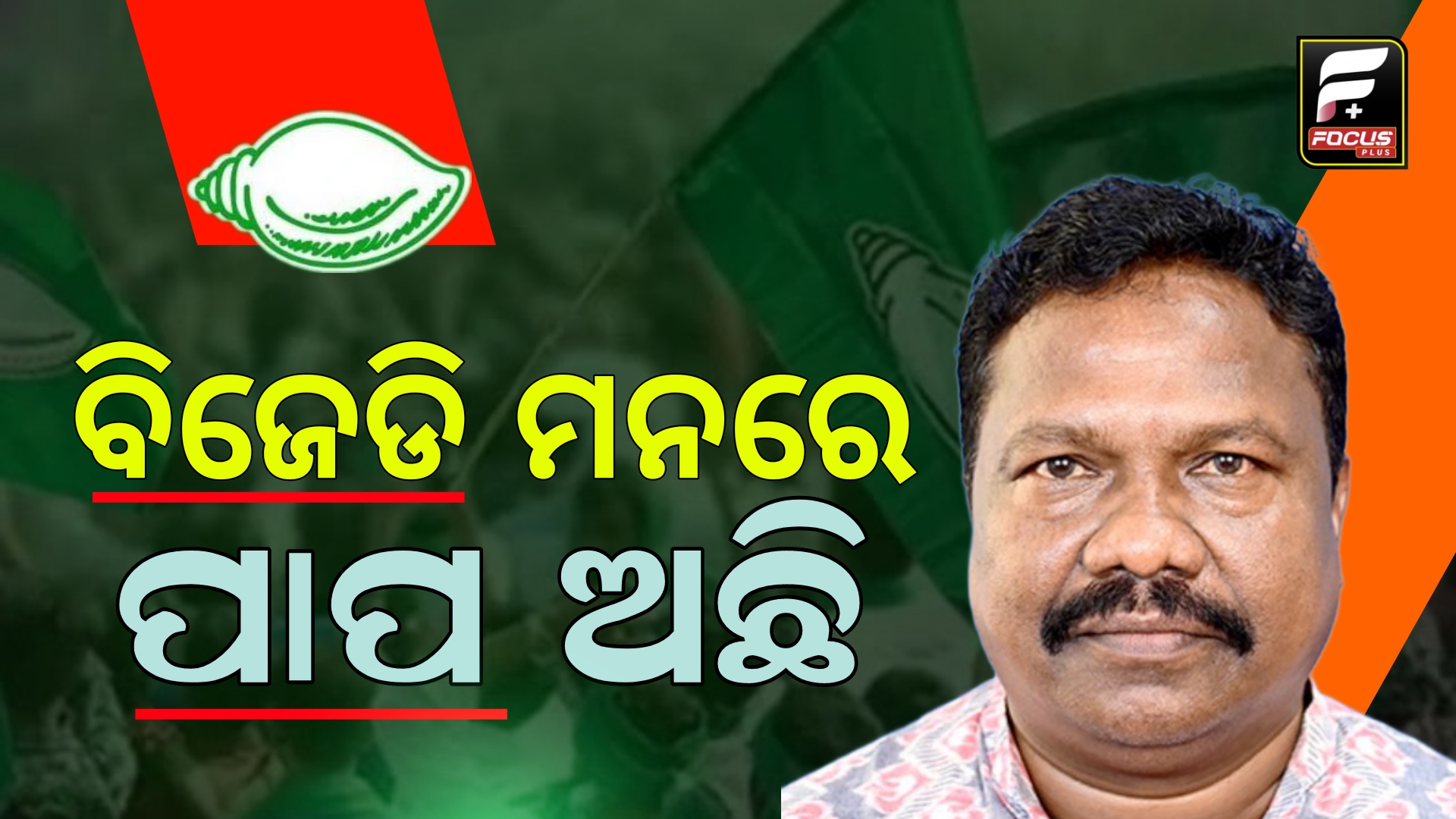 ବିଜେଡି ମନରେ  ପାପ ବୁଦ୍ଧି ଅଛି: ମନ୍ତ୍ରୀ